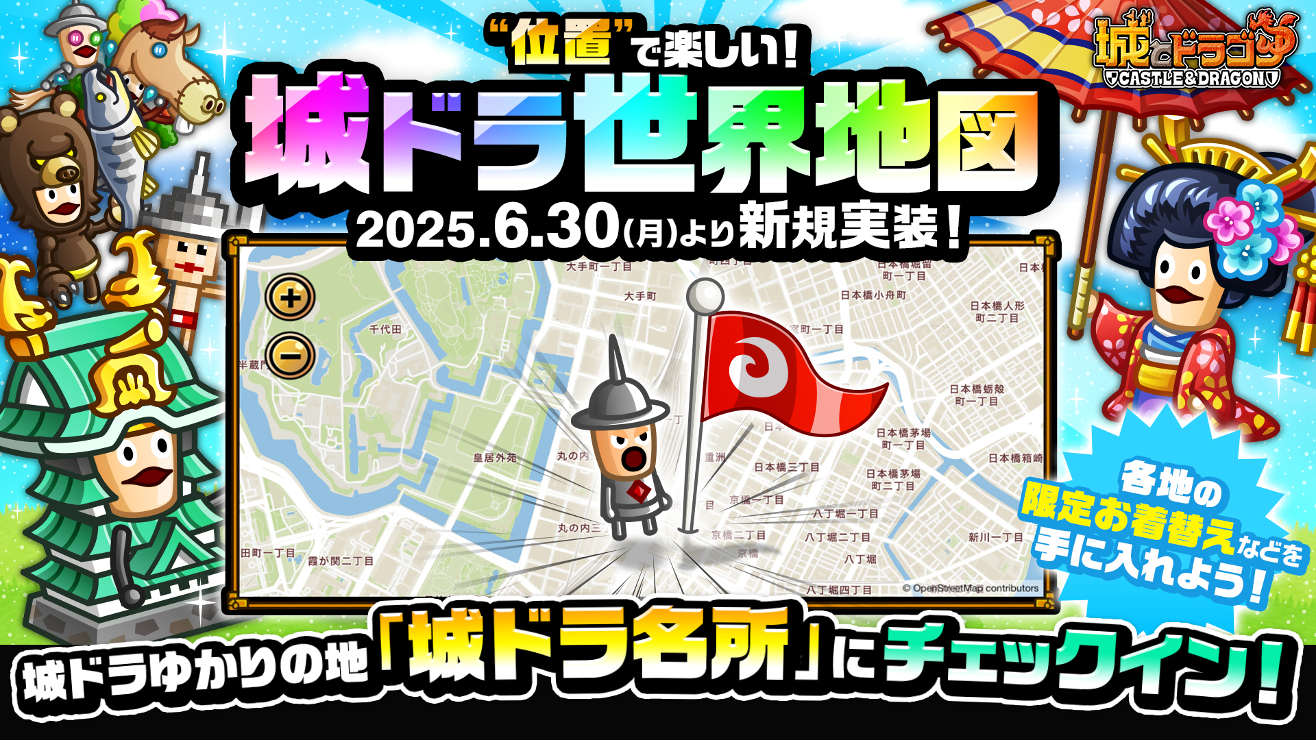 “位置”で楽しい新機能「城ドラ世界地図」実装!