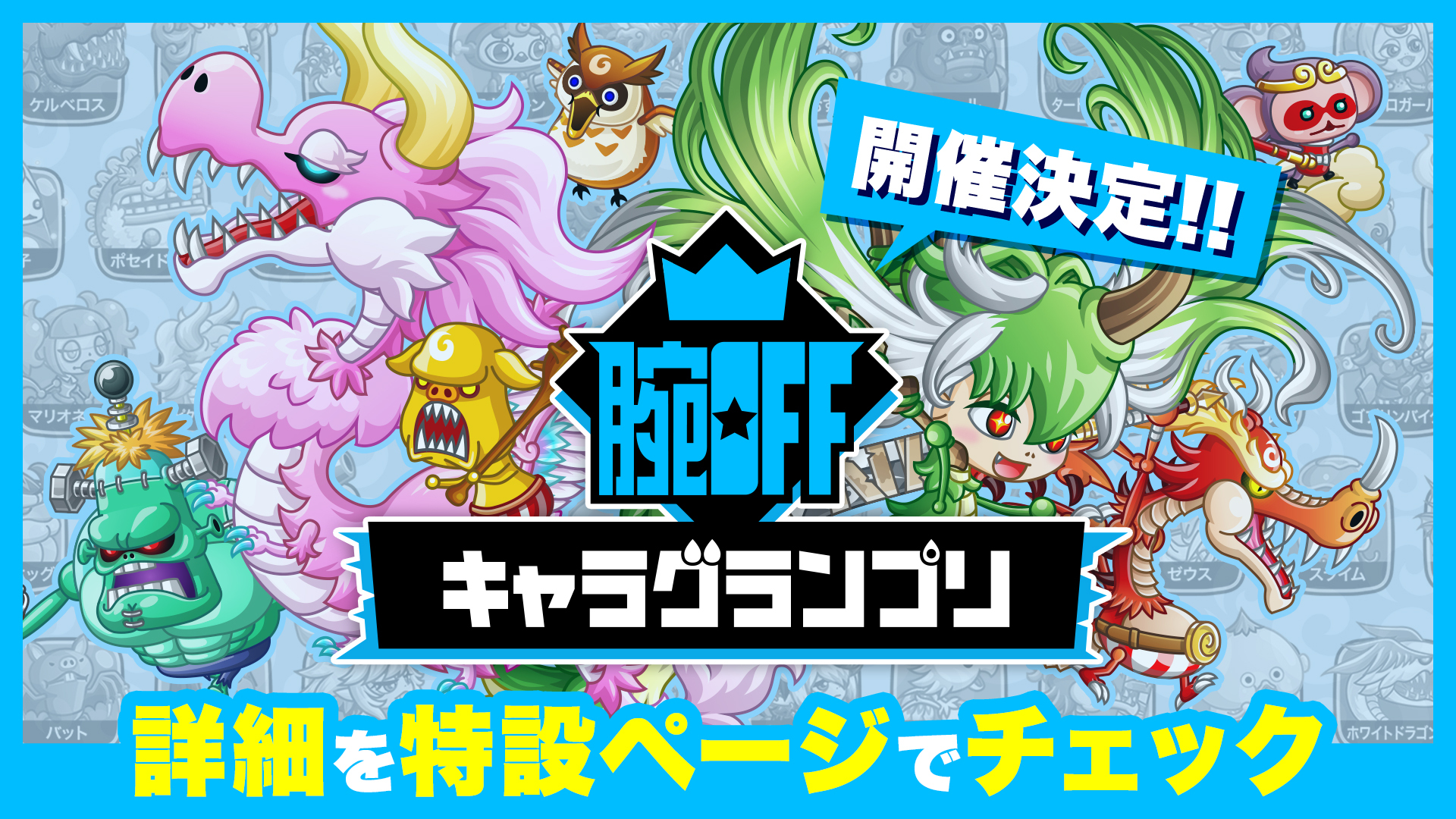 腕OFF開催