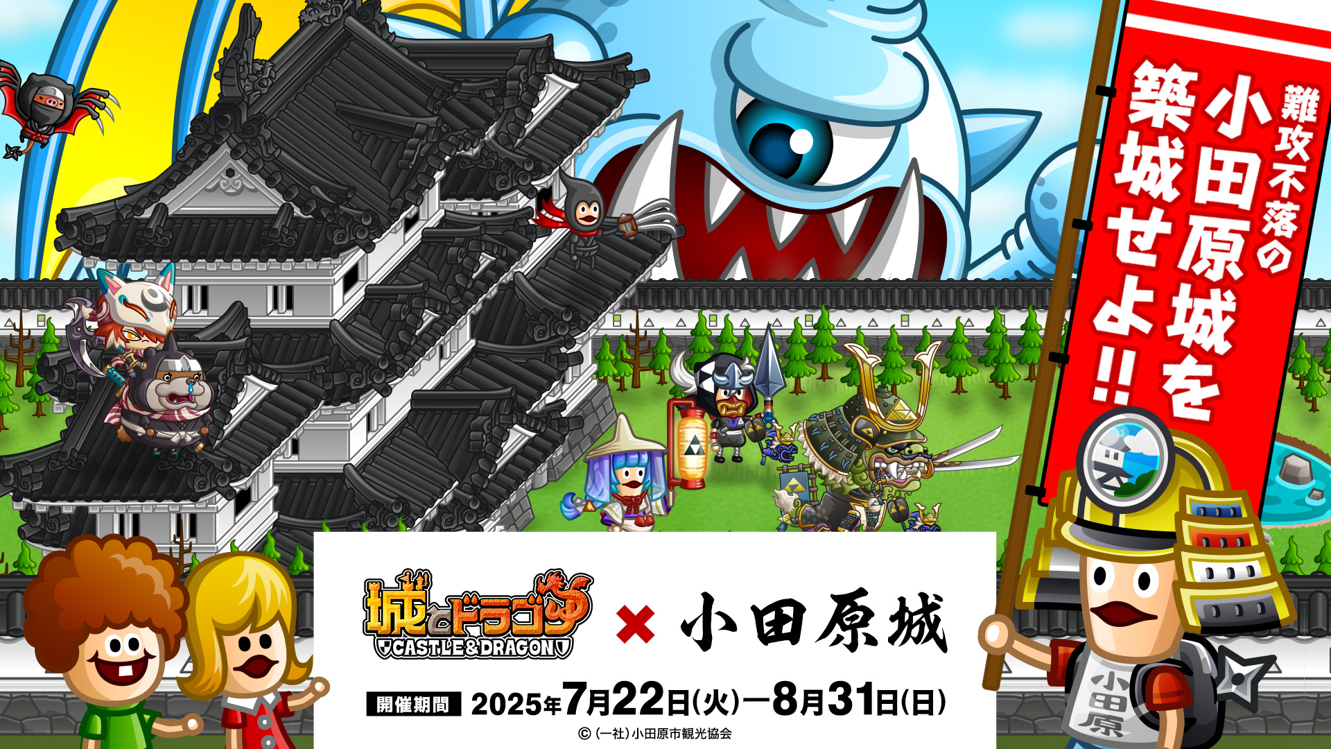 『城とドラゴン』 × 『小田原城』コラボ開催決定!難攻不落の城『小田原城』が城ドラに登場!