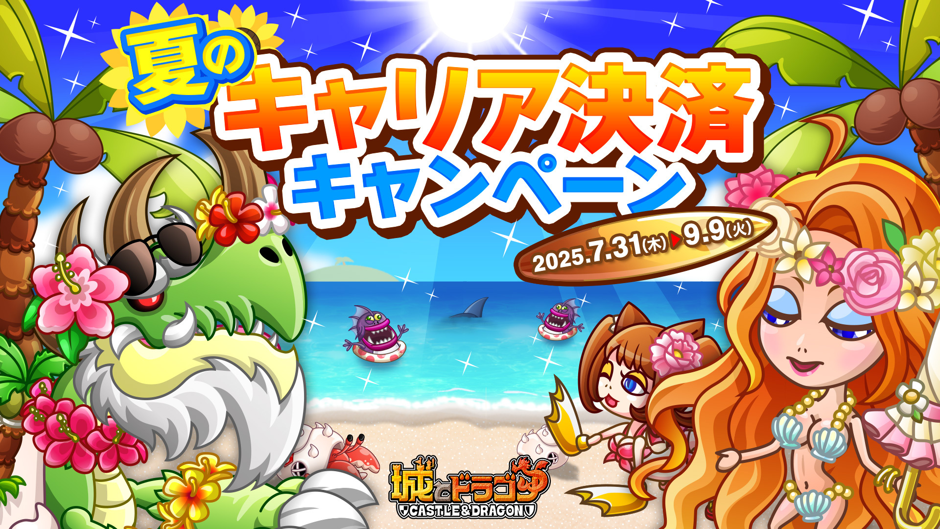 「夏のキャリア決済キャンペーン」開催中！
