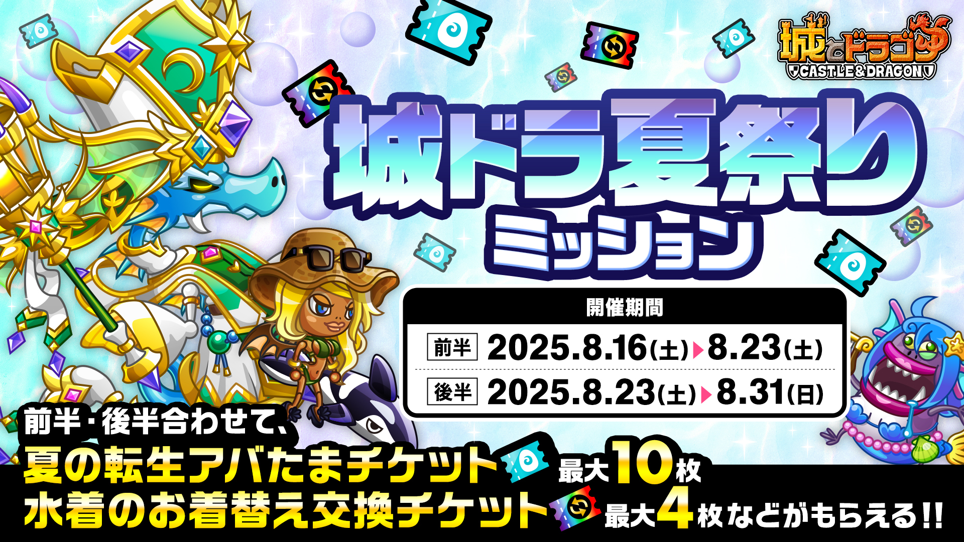 転生キャラや復刻水着のお着替えも登場！「城ドラ夏祭りミッション」など開催！