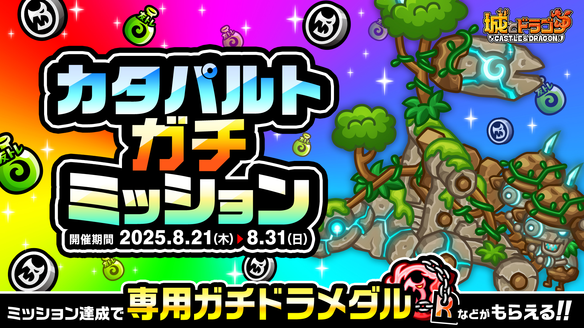 「ガチミッション(カタパルト)」など開催中！