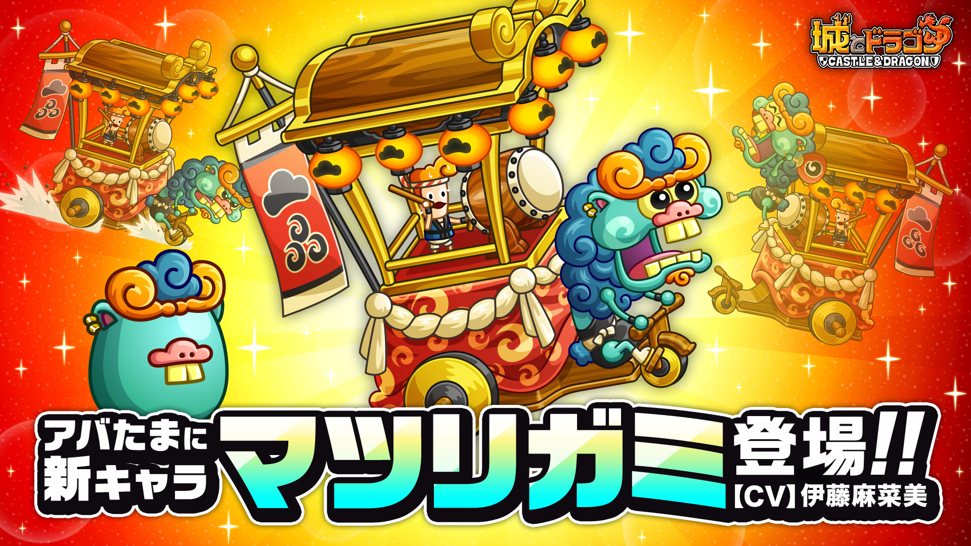 キャラを乗せて共闘する大型迎撃!「マツリガミ」登場!(CV:伊藤麻菜美)