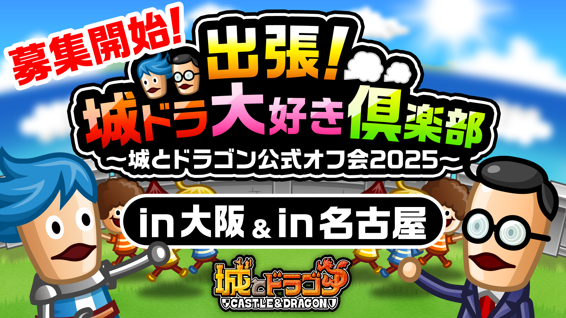 全国5ヶ所を巡る「出張！城ドラ大好き倶楽部〜城とドラゴン公式オフ会2025〜」開催！