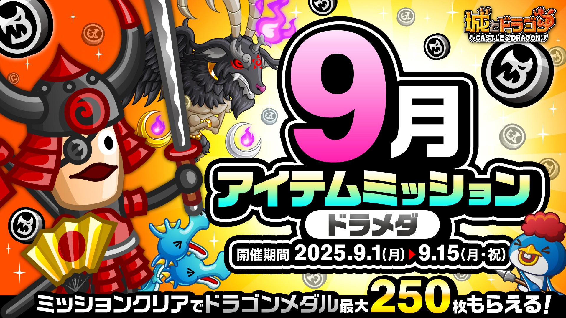 9月アイテムミッション(ドラメダ)