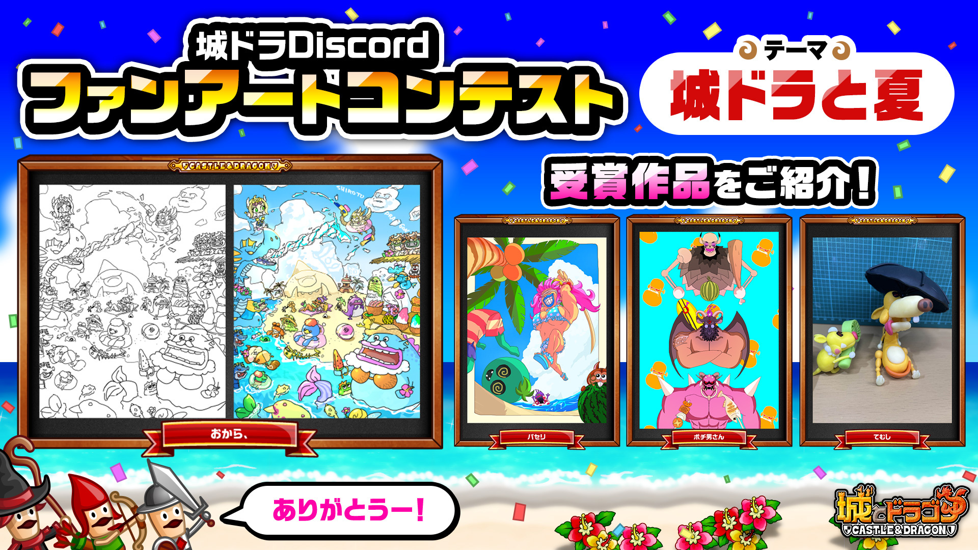 城ドラDiscordファンアートコンテスト「城ドラと夏」受賞作品をご紹介!