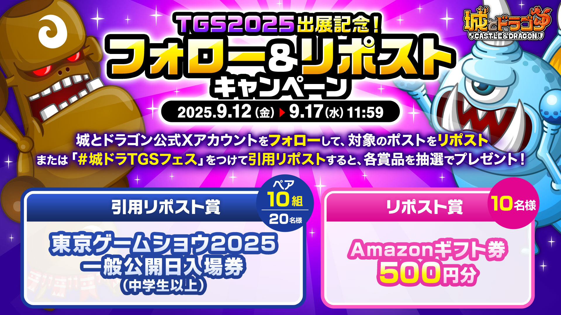 「TGS2025出展記念！フォロー&リポストキャンペーン」開催！