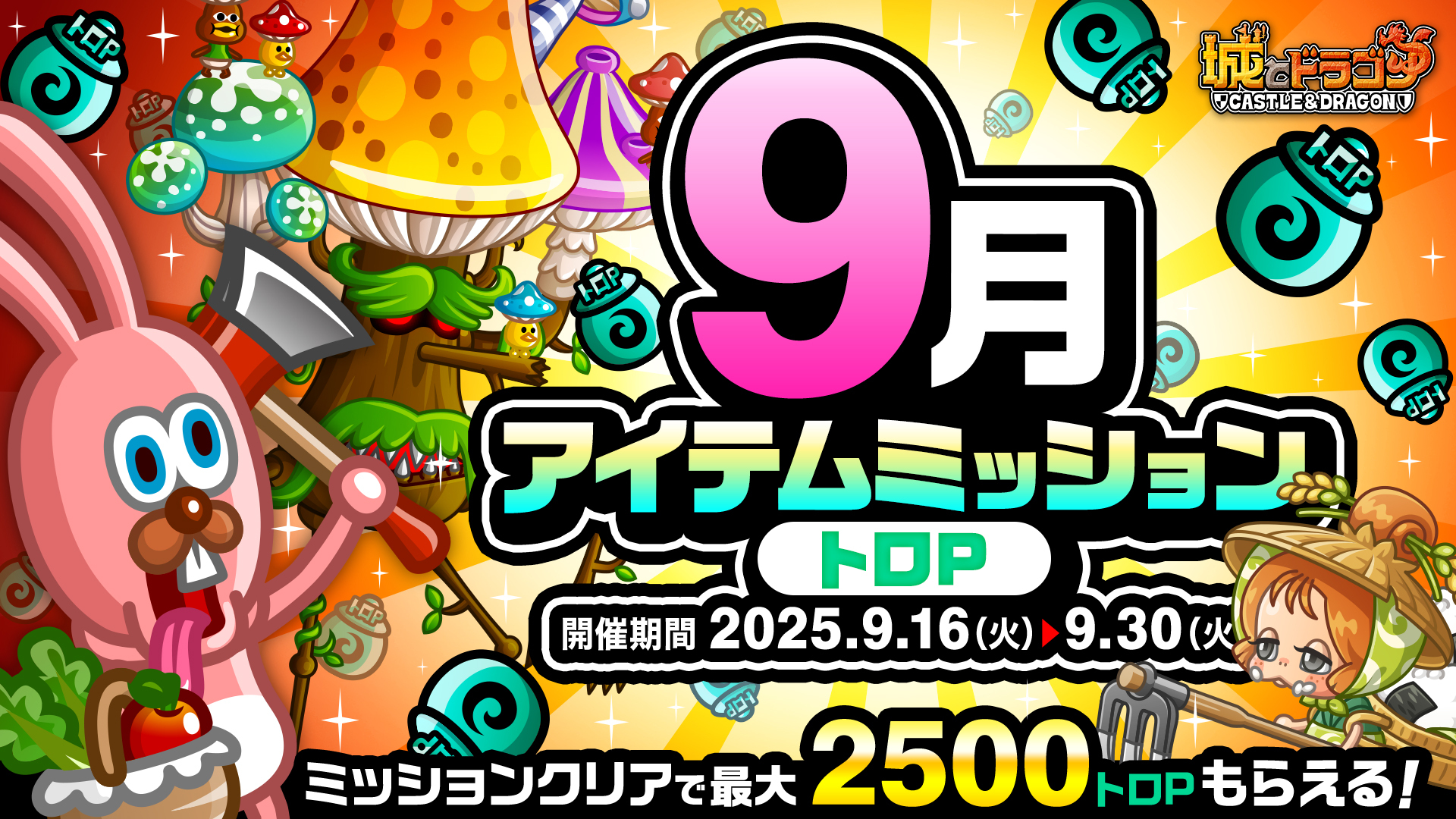 「9月アイテムミッション(トロP)」開催！