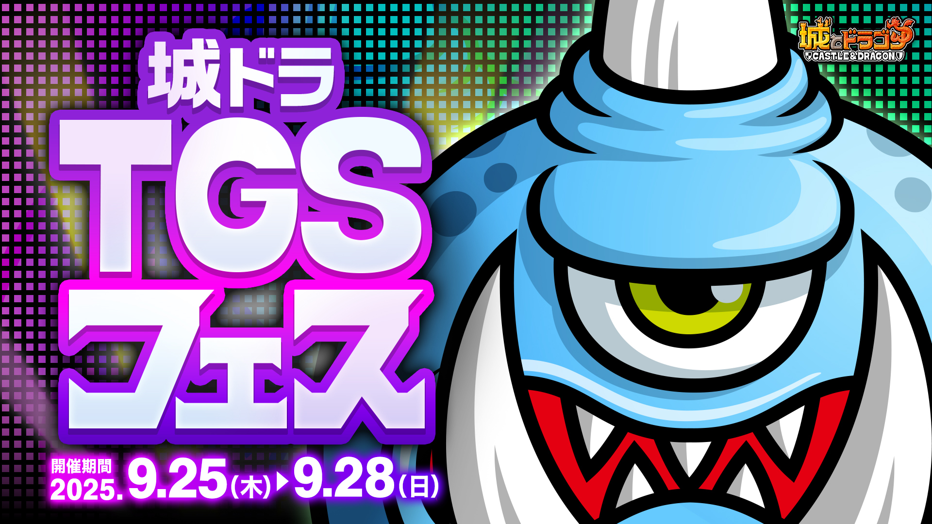 「城ドラTGSフェス」開催！