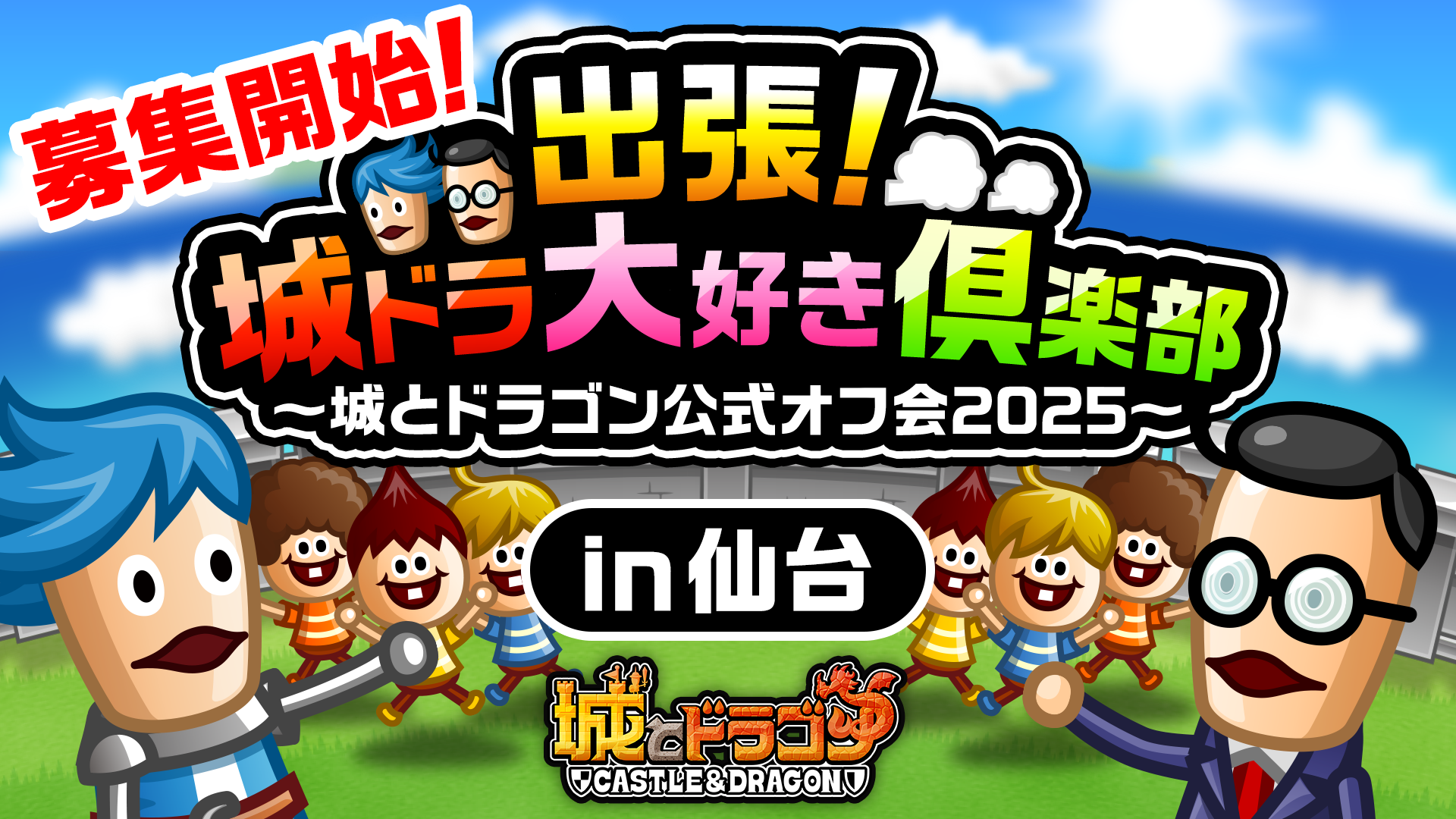 全国5ヶ所を巡る「出張！城ドラ大好き倶楽部〜城とドラゴン公式オフ会2025〜」開催！