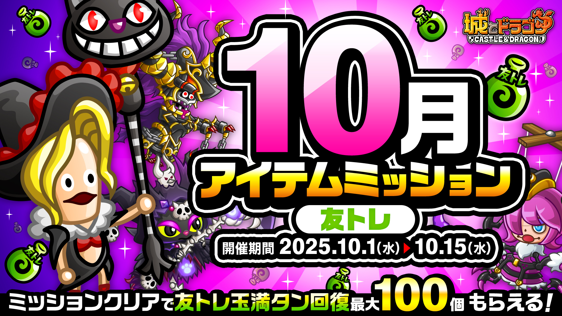 「10月アイテムミッション(友トレ)」開催！「ルビーミッション」&「ご褒美アバたま」も登場！