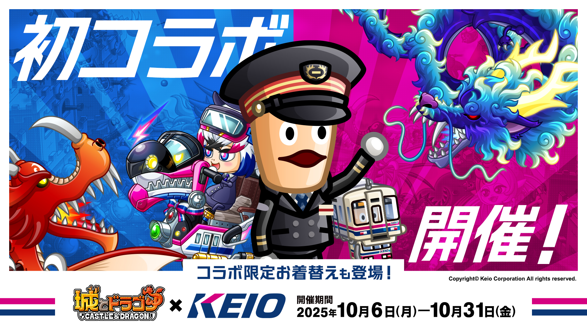 『城とドラゴン』 × 『京王電鉄』コラボ開催決定！初開催「駅主バトル」でコラボ専用フレームをゲット！
