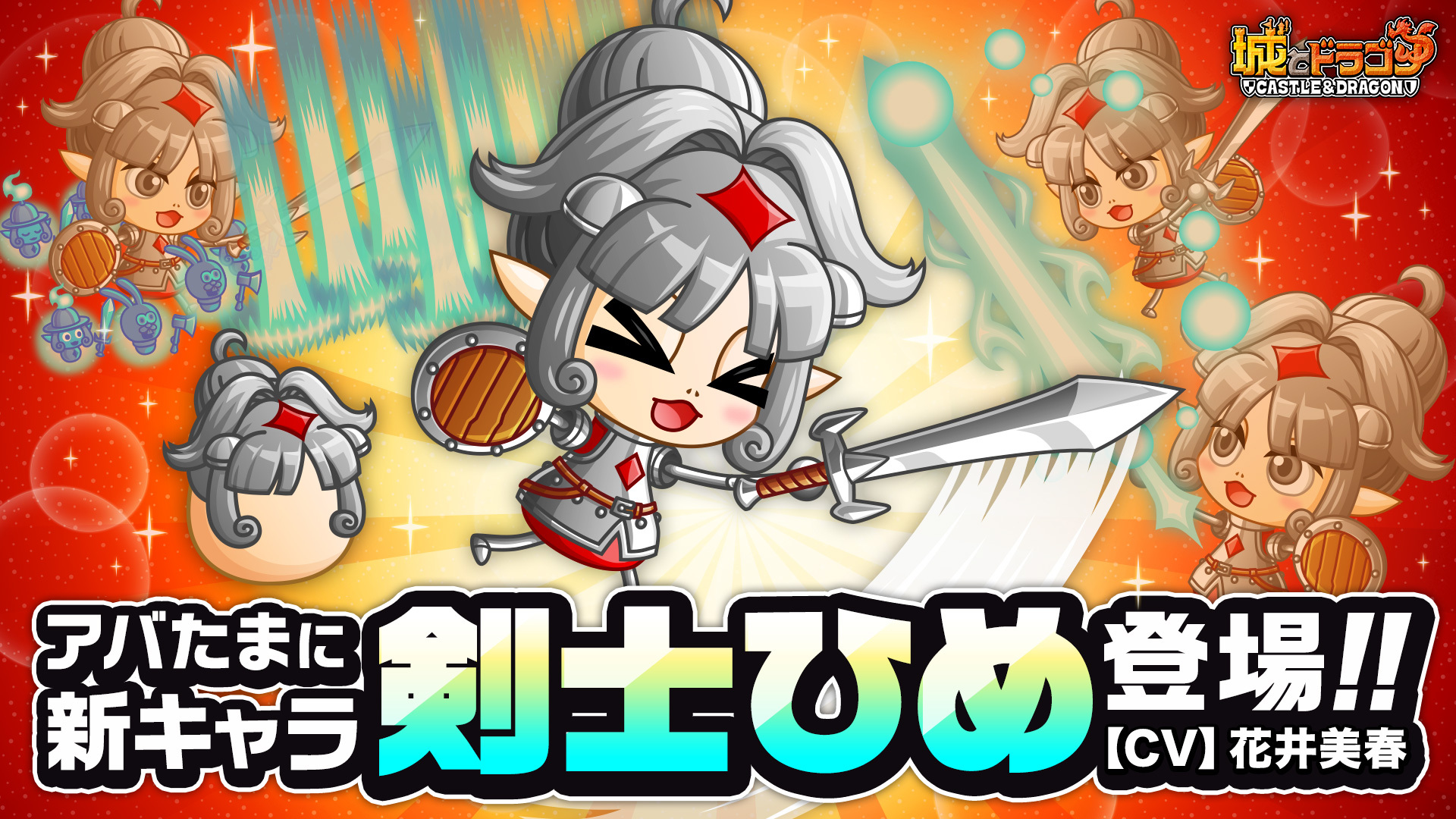 剣士を使うほど強くなる！「剣士ひめ」登場！(CV:花井美春)