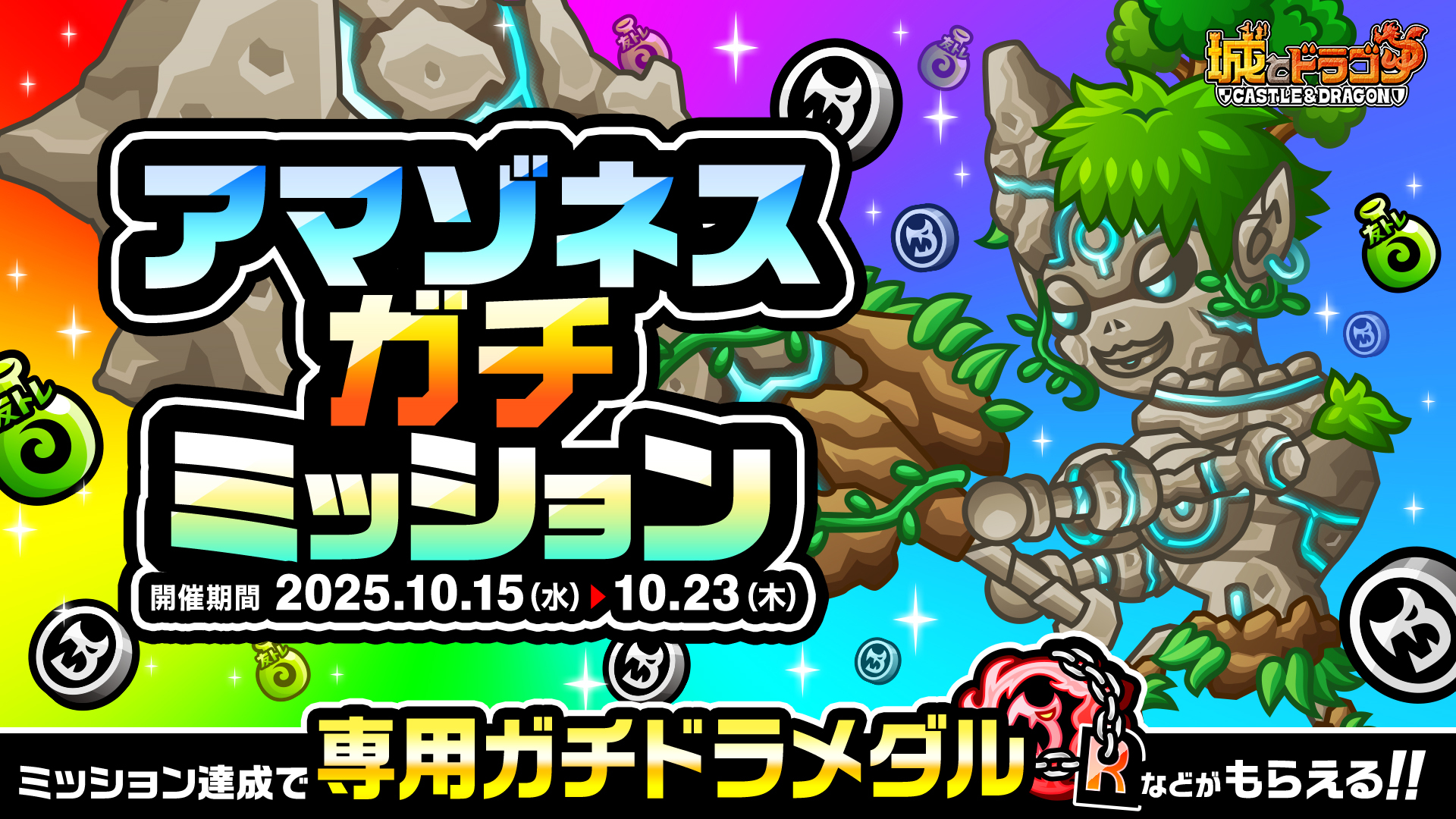 「ガチミッション(アマゾネス)」など開催中！