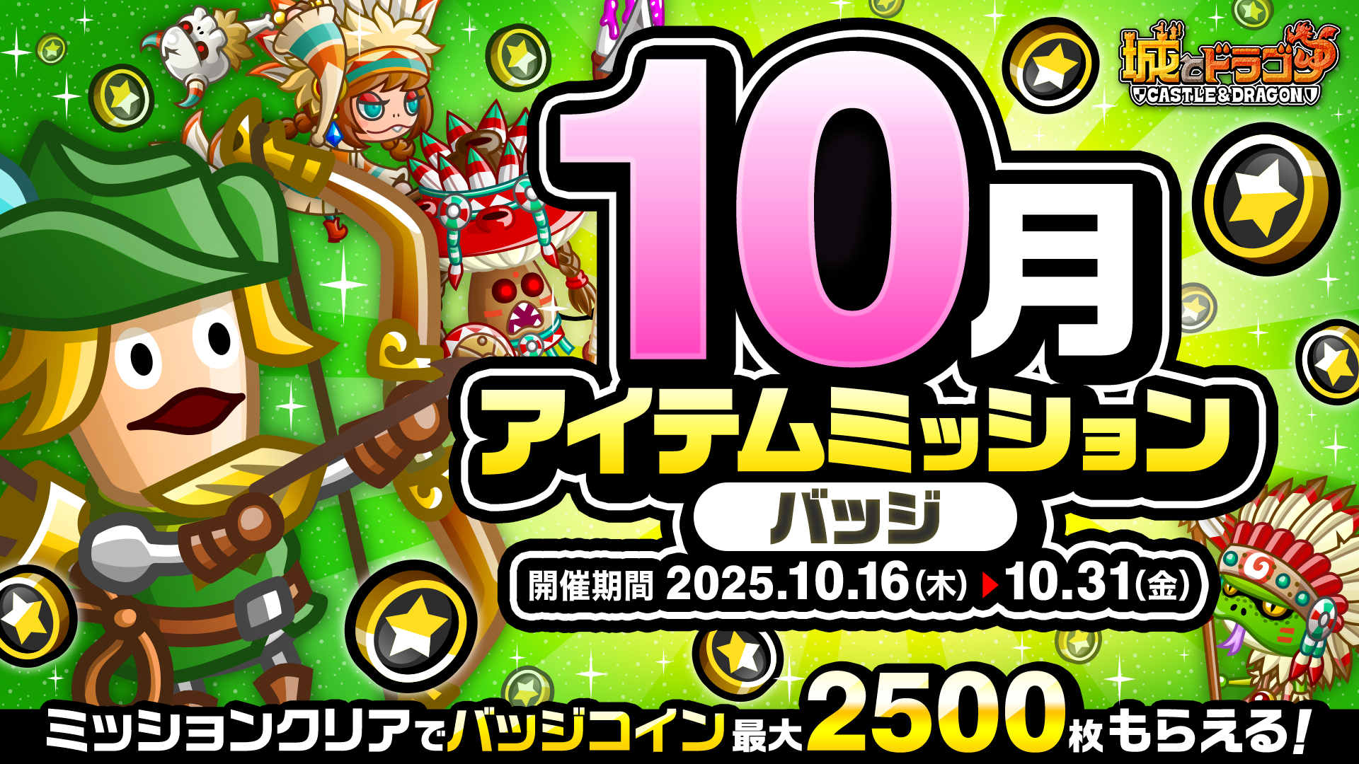 「10月アイテムミッション(バッジ)」開催！