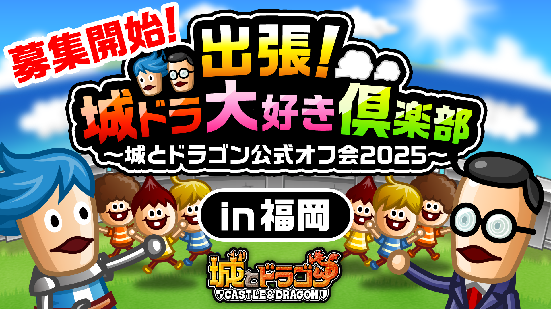 全国5ヶ所を巡る「出張！城ドラ大好き倶楽部〜城とドラゴン公式オフ会2025〜」開催！