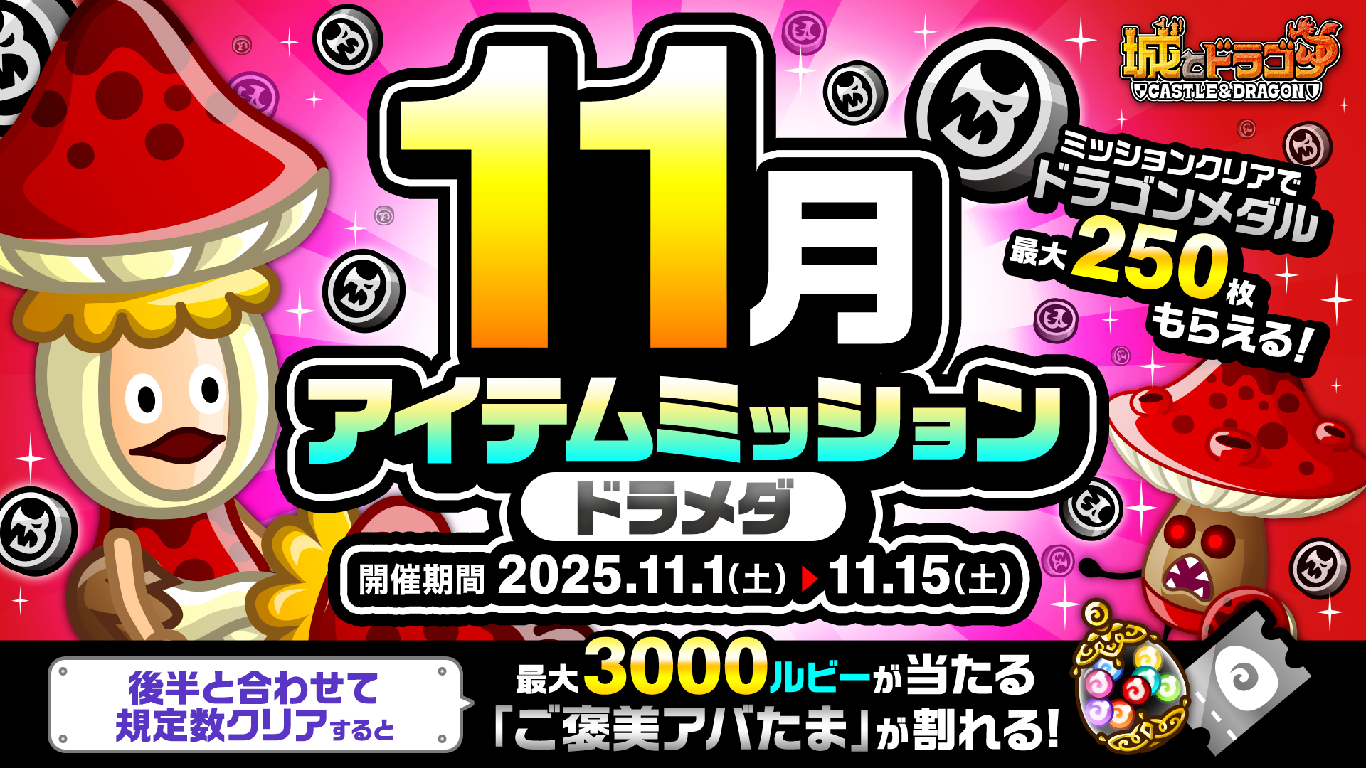 「11月アイテムミッション(ドラメダ)」開催！「ルビーミッション」&「ご褒美アバたま」も登場！