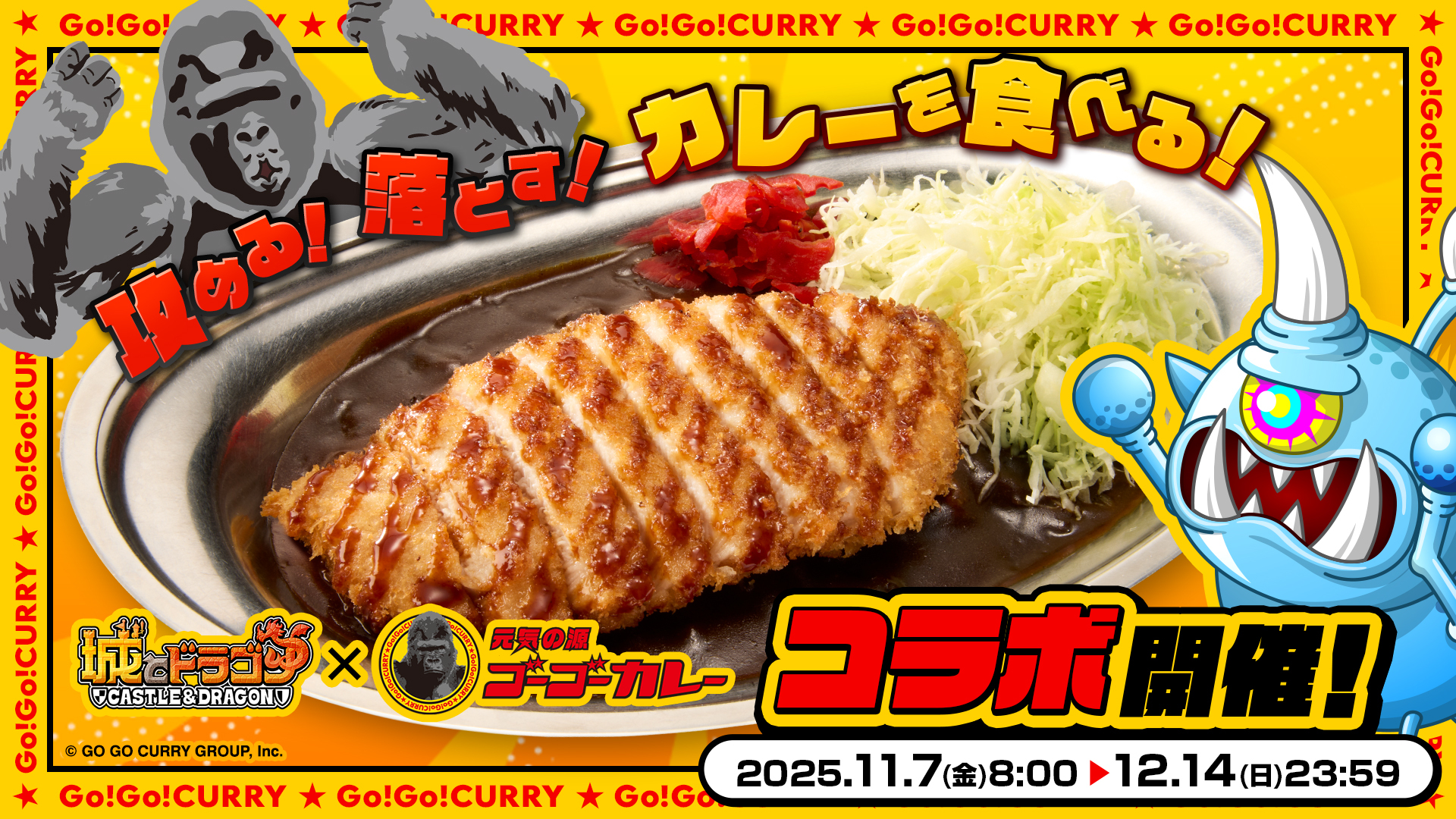 「ゴーゴーカレーコラボ」特設ページ
