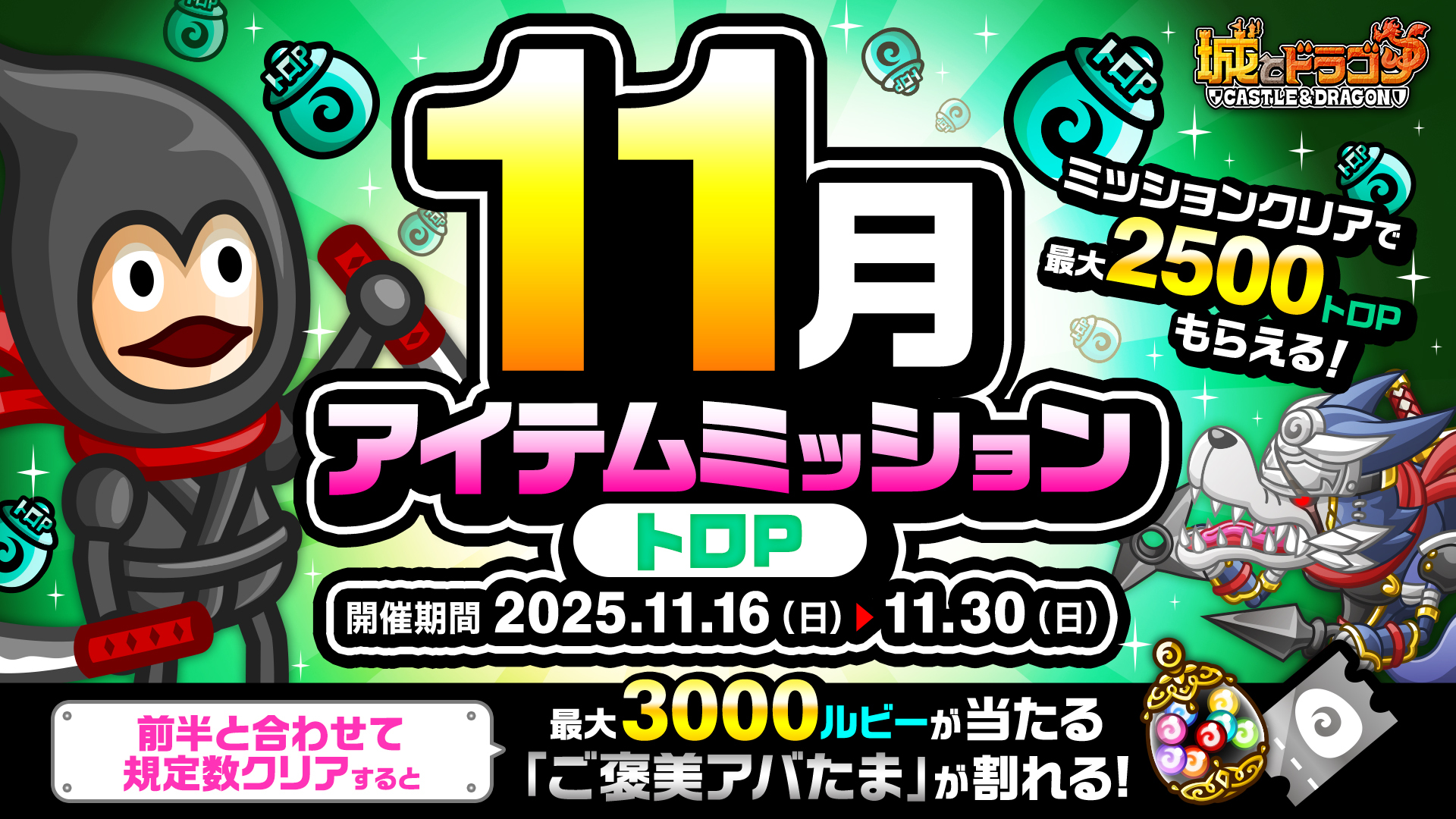 「11月アイテムミッション(トロP)」開催！