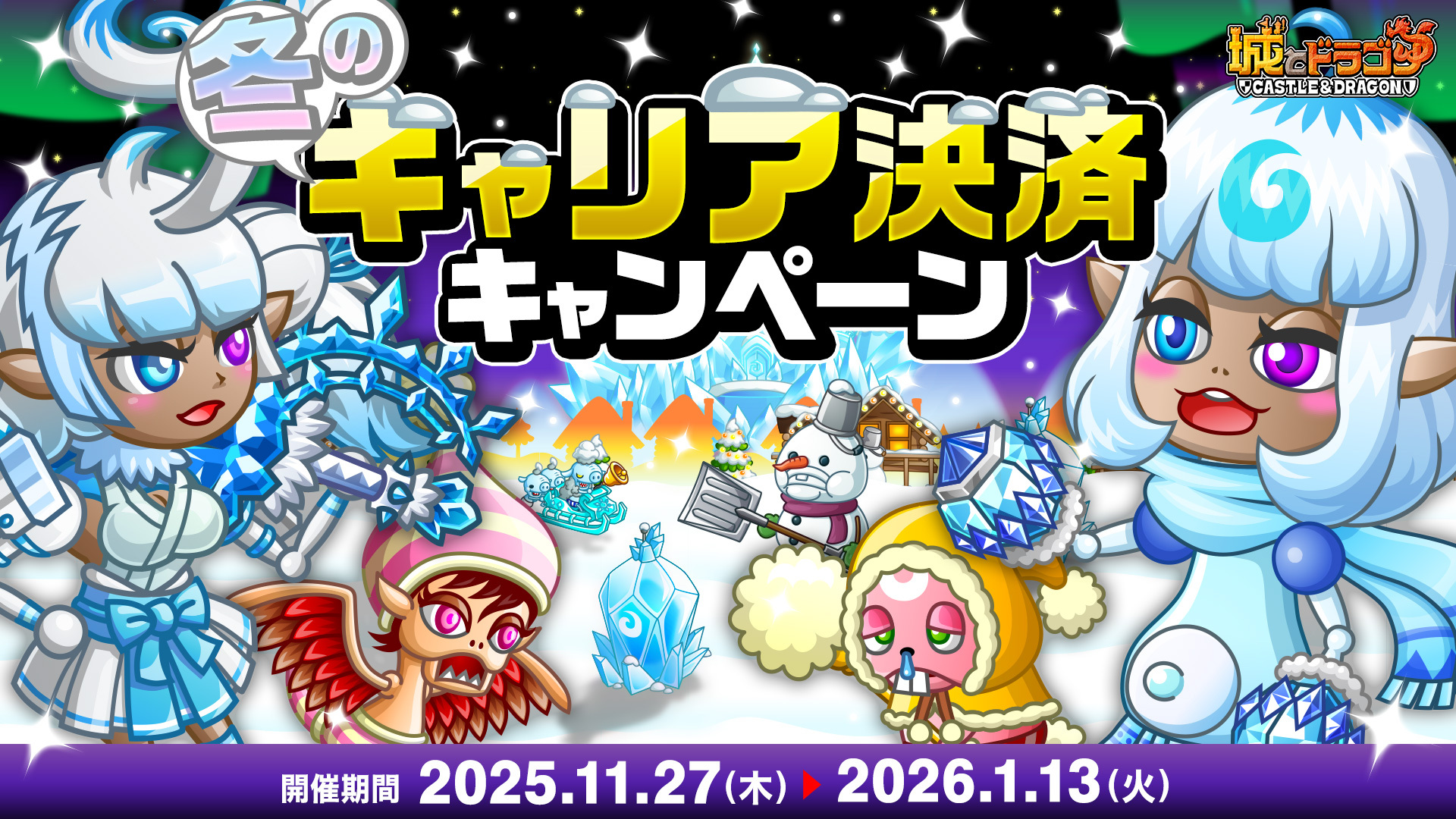 「冬のキャリア決済キャンペーン」開始！