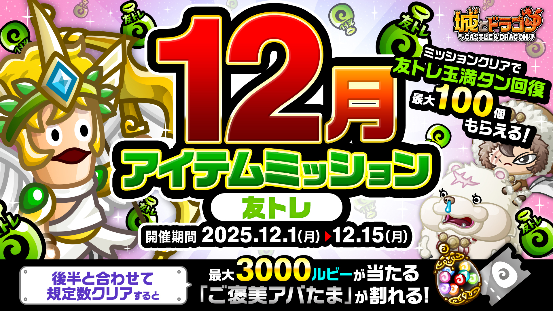 「12月アイテムミッション(友トレ)」開催！「ルビーミッション」&「ご褒美アバたま」も登場！