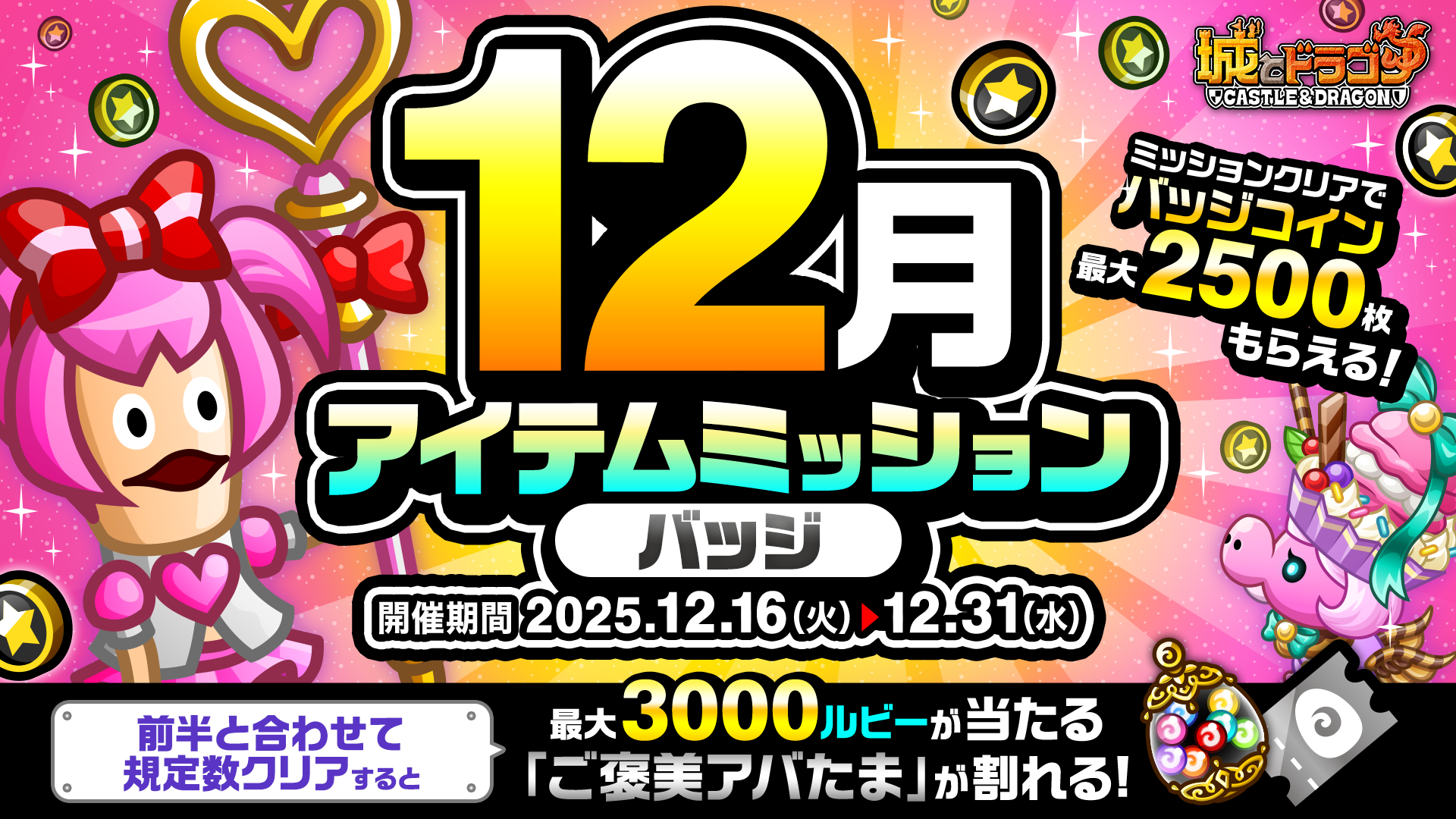 「12月アイテムミッション(バッジ)」開催！