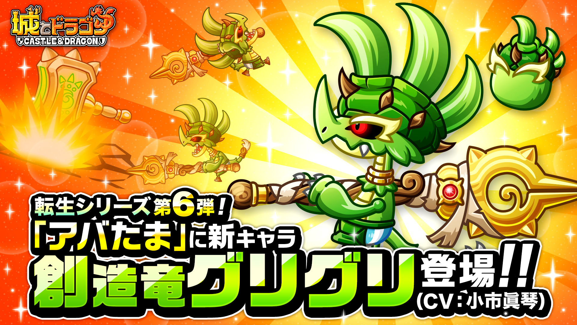 “転生シリーズ”第6弾として創造竜グリグリ登場！（CV：小市眞琴）