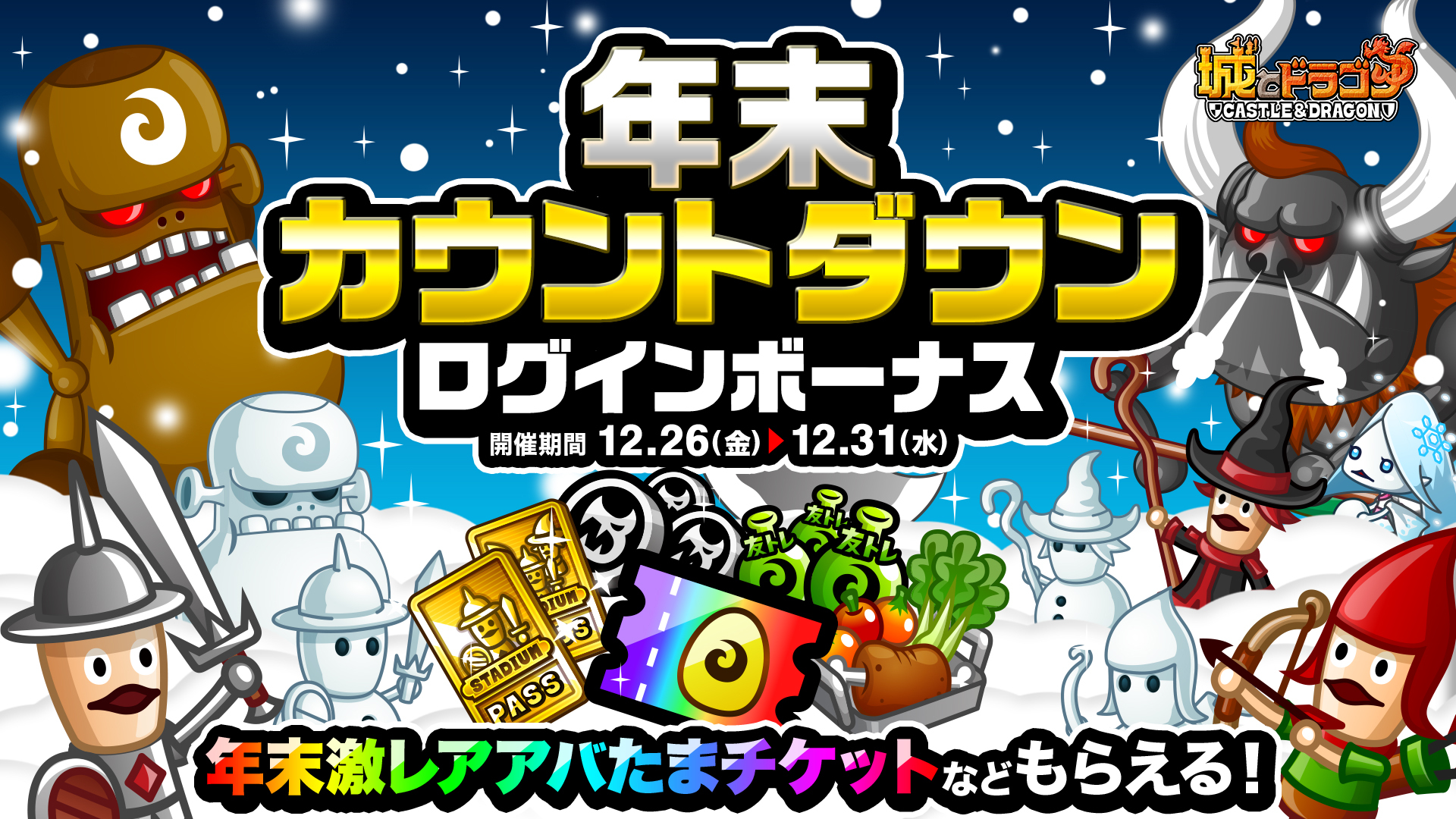 「年末カウントダウンログインボーナス&ミッション」開催！