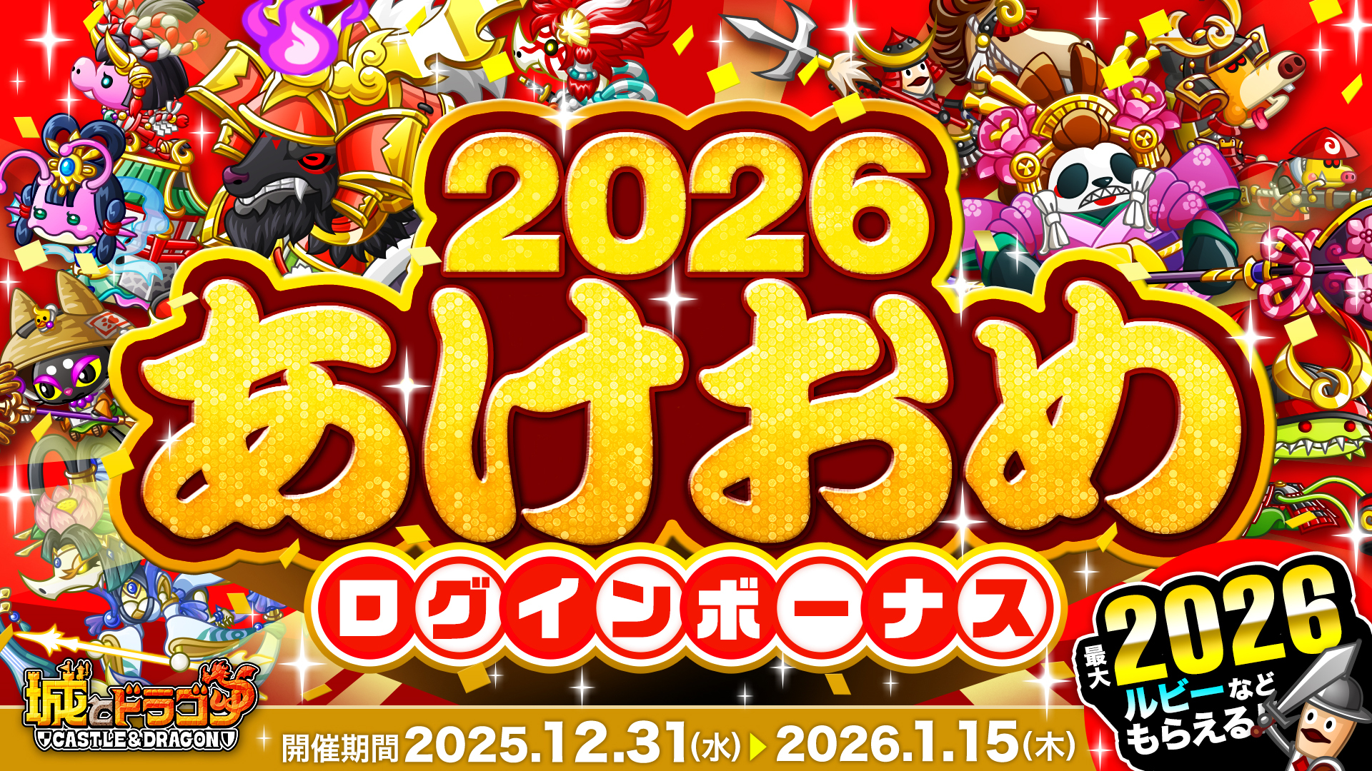 「2026あけおめログインボーナス＆お年玉ミッション」開催！