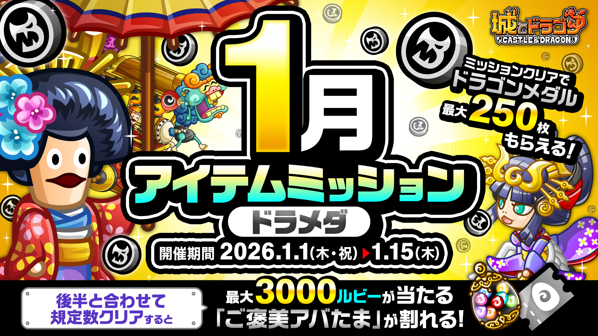 「1月アイテムミッション(ドラメダ)」開催！「ルビーミッション」&「ご褒美アバたま」も登場！