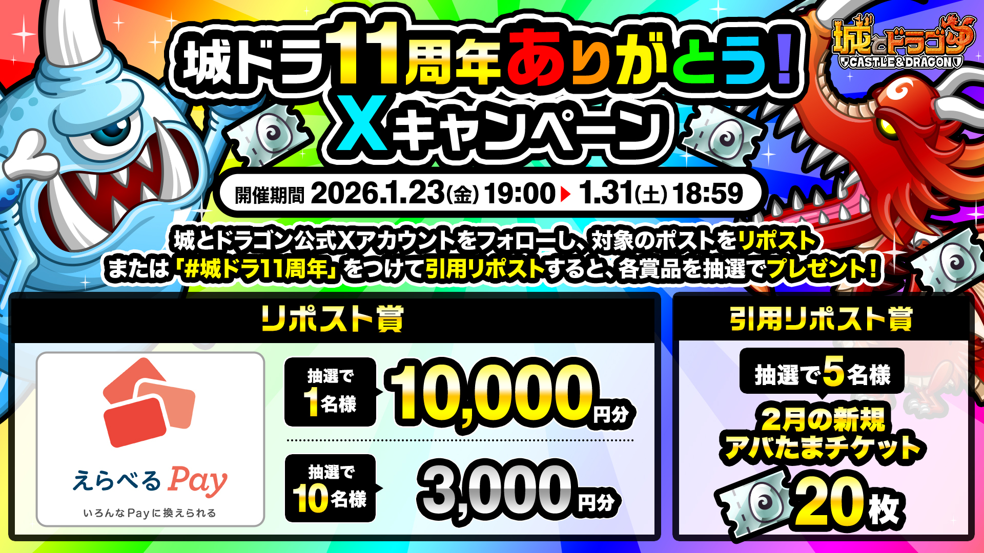「城ドラ11周年ありがとう！Xキャンペーン」開催！