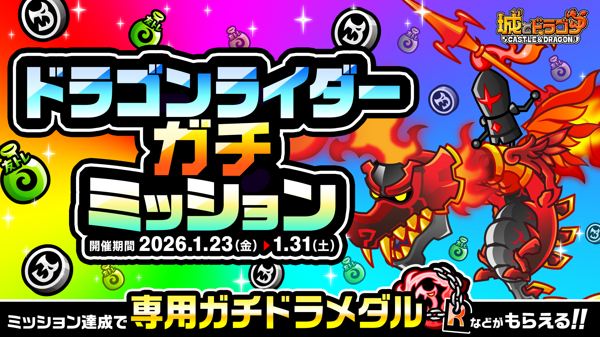 「ガチミッション(ドラゴンライダー)」など開催中！