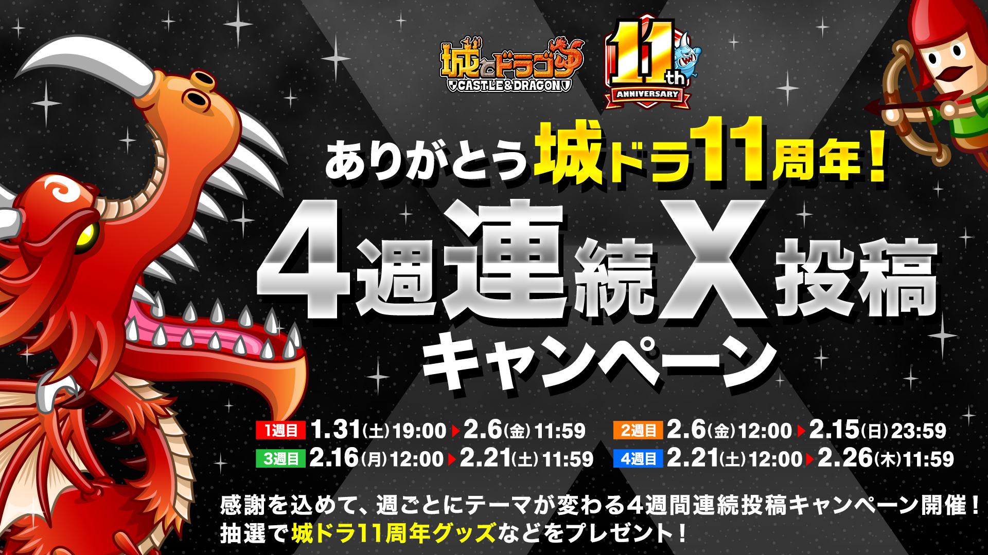 「ありがとう城ドラ11周年！4週連続X投稿キャンペーン」開催！