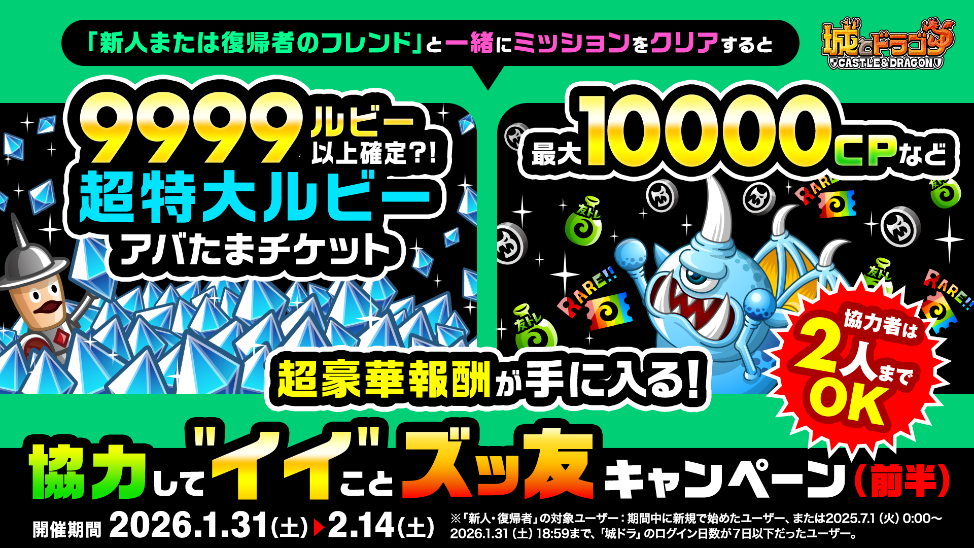 「協力して“イイ”こと！ズッ友キャンペーン(前半・後半)」開催！