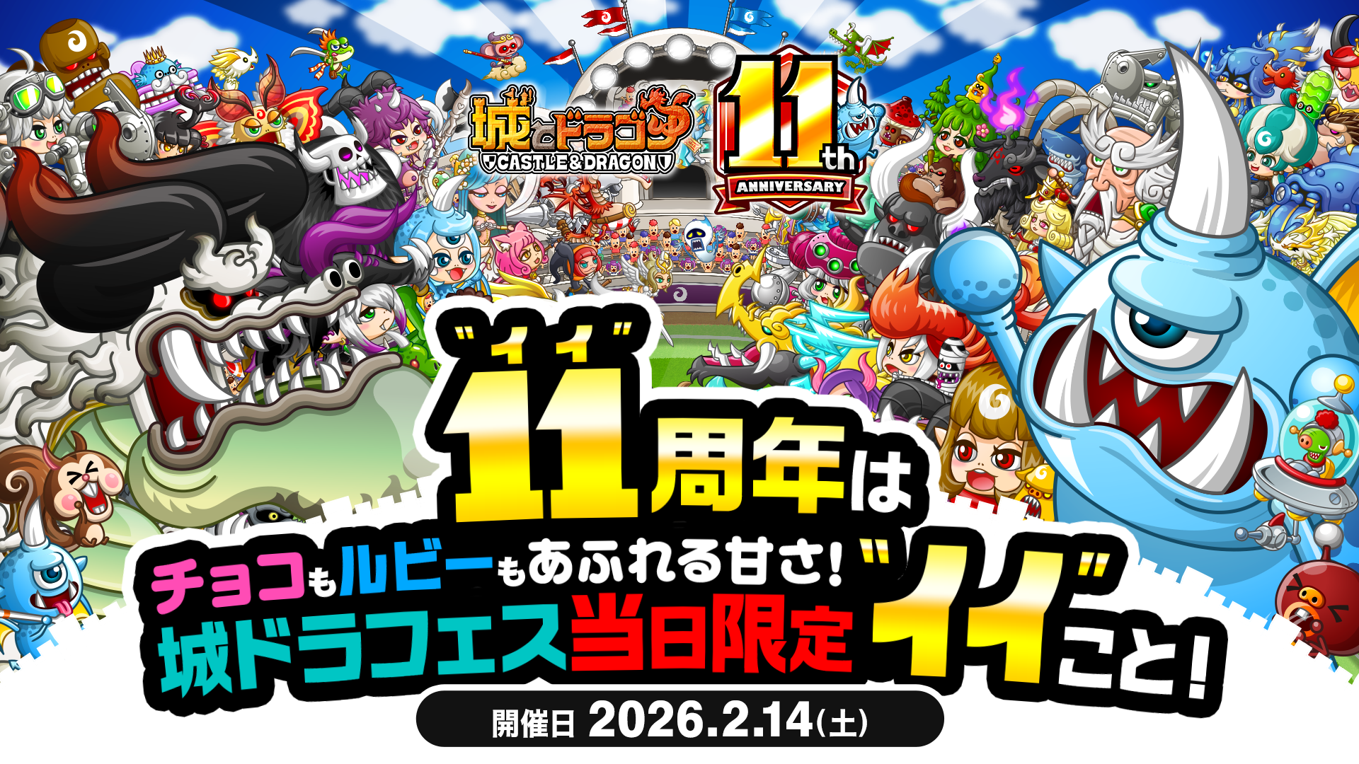 “イイ(11)”周年は、チョコもルビーもあふれる甘さ！  城ドラフェス当日限定“イイ”こと！「城ドラフェスティバル2025-2026」開催中イベントを紹介！