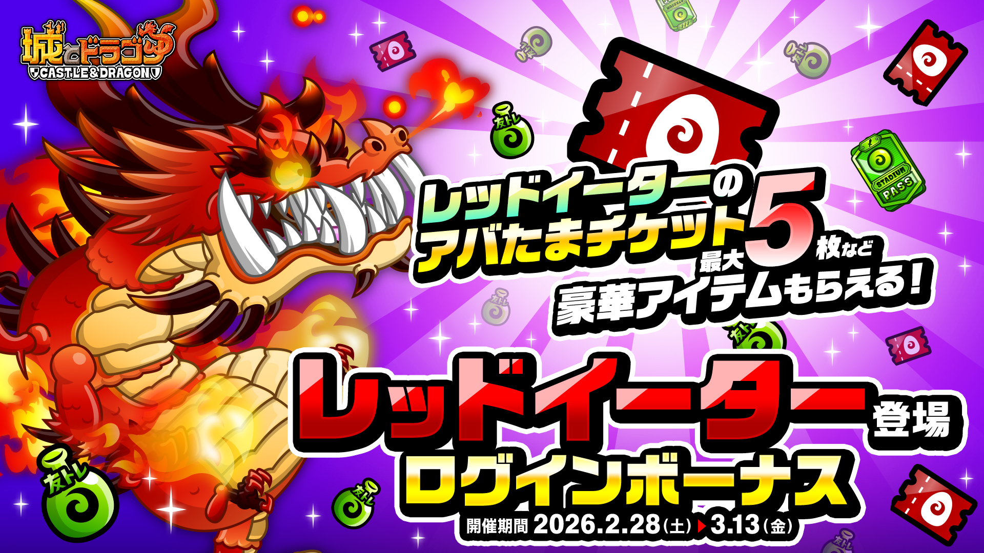 「レッドイーター登場ログインボーナス」や「キャラミッション(レッドイーター)」など開催！