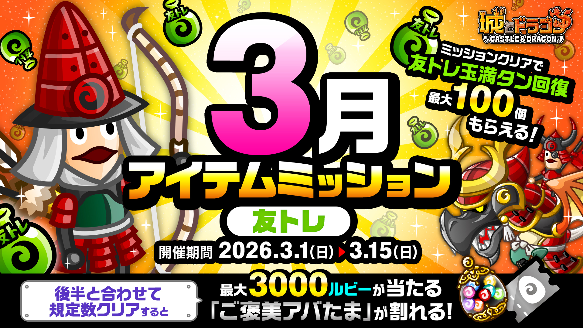 「3月アイテムミッション(友トレ)」開催！「ルビーミッション」&「ご褒美アバたま」も登場！