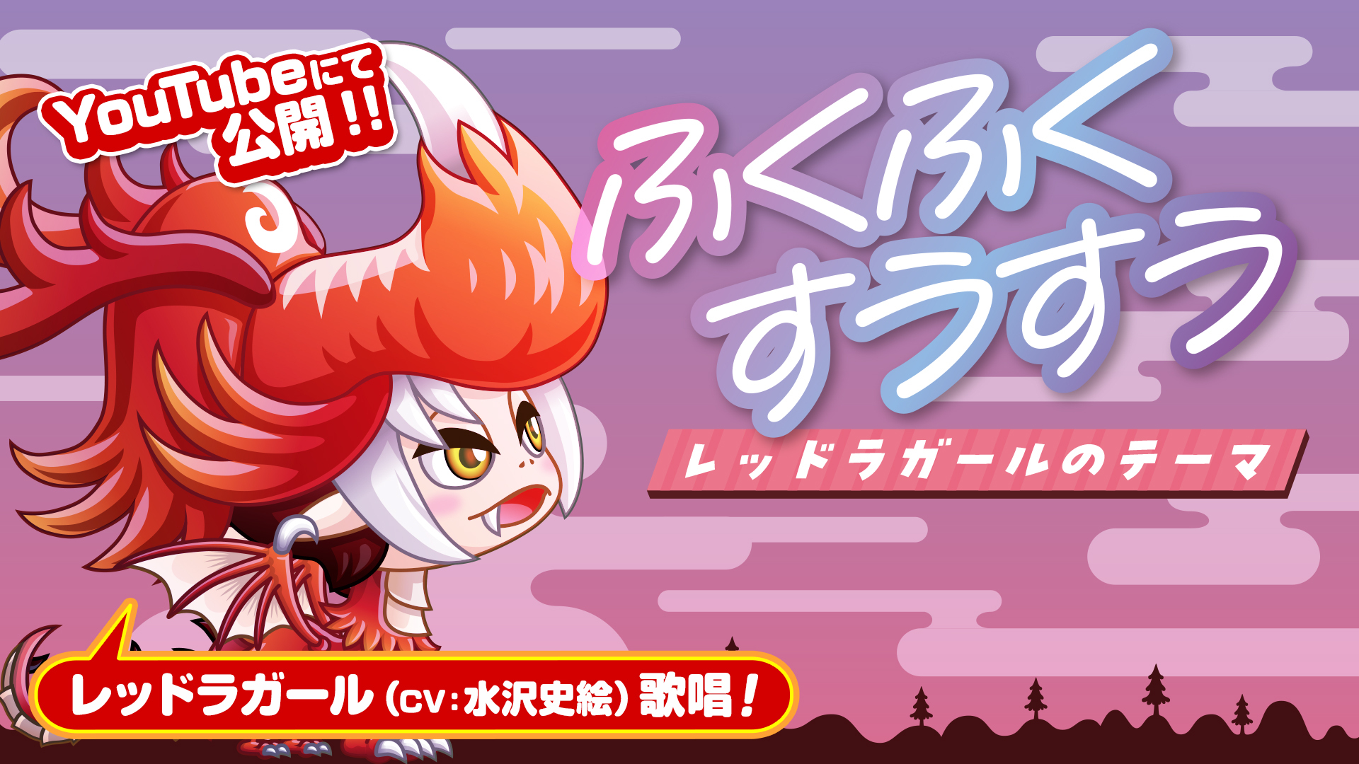 人気のガールキャラ「レッドラガール（CV：水沢史絵）」のテーマソングを制作！