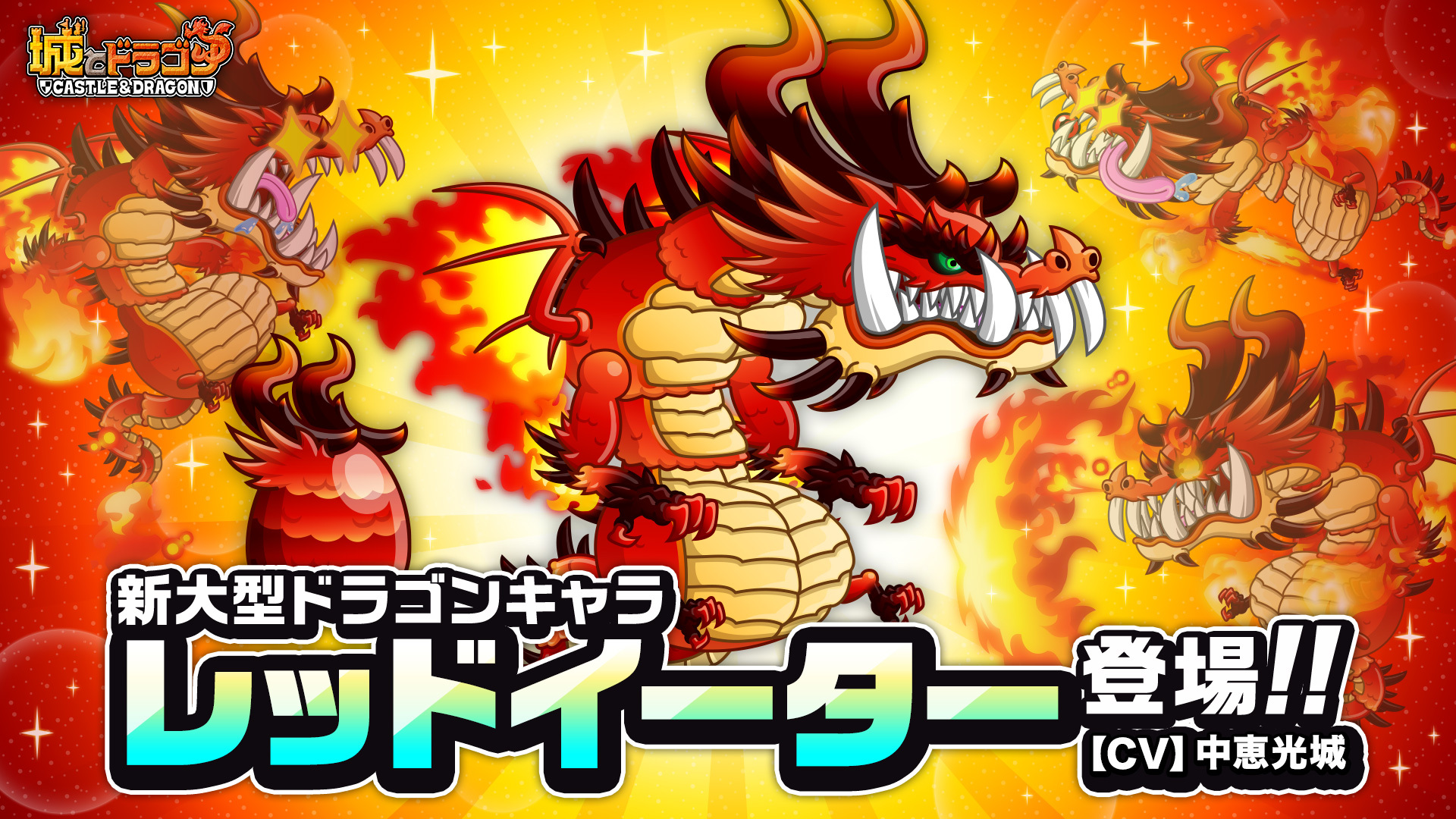 “赤”を食べて能力アップ!?11周年を記念した大型ドラゴン「レッドイーター」(CV:中恵光城)登場！