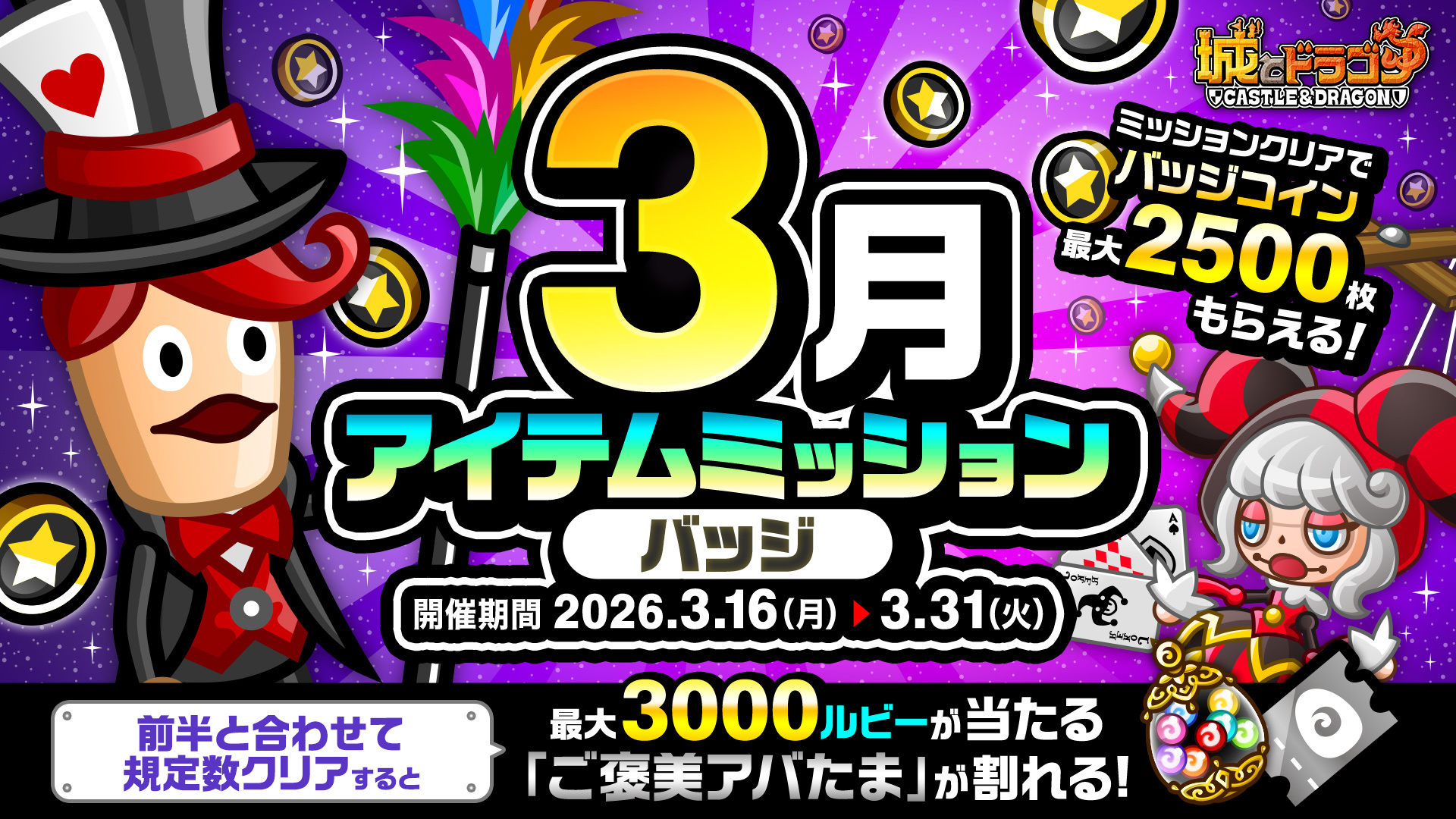 「3月アイテムミッション(バッジ)」開催！