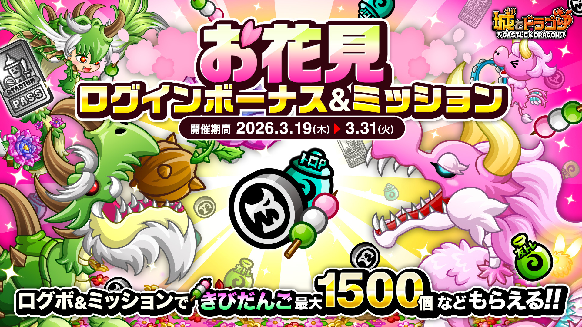 城ドラにも春が到来！「お花見ログインボーナス&ミッション」開催