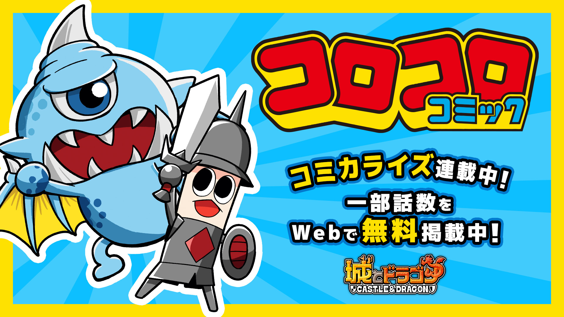 コロコロコミカライズWeb掲載！(外部リンク)