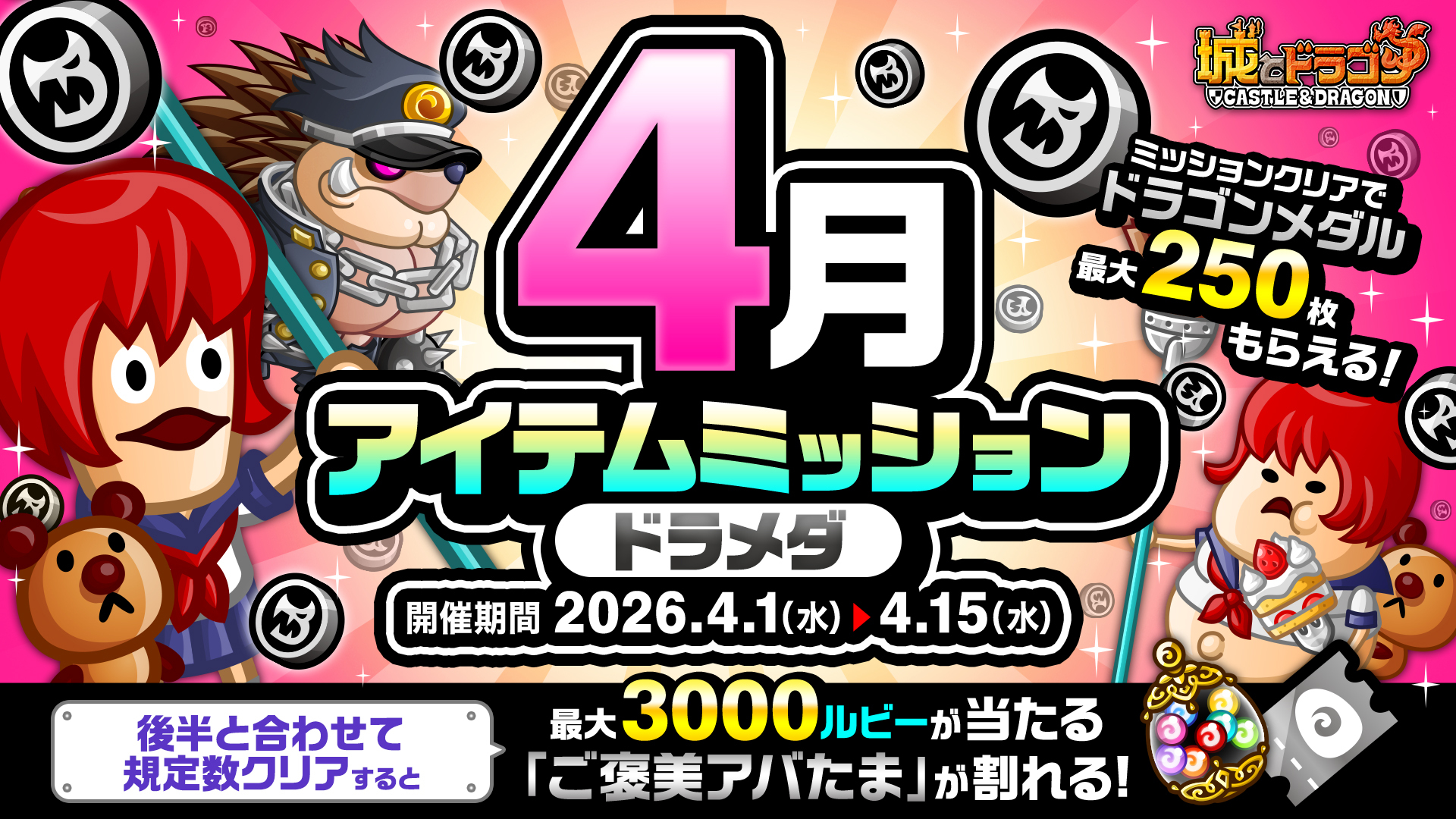 「4月アイテムミッション(ドラメダ)」開催！「ルビーミッション」&「ご褒美アバたま」も登場！