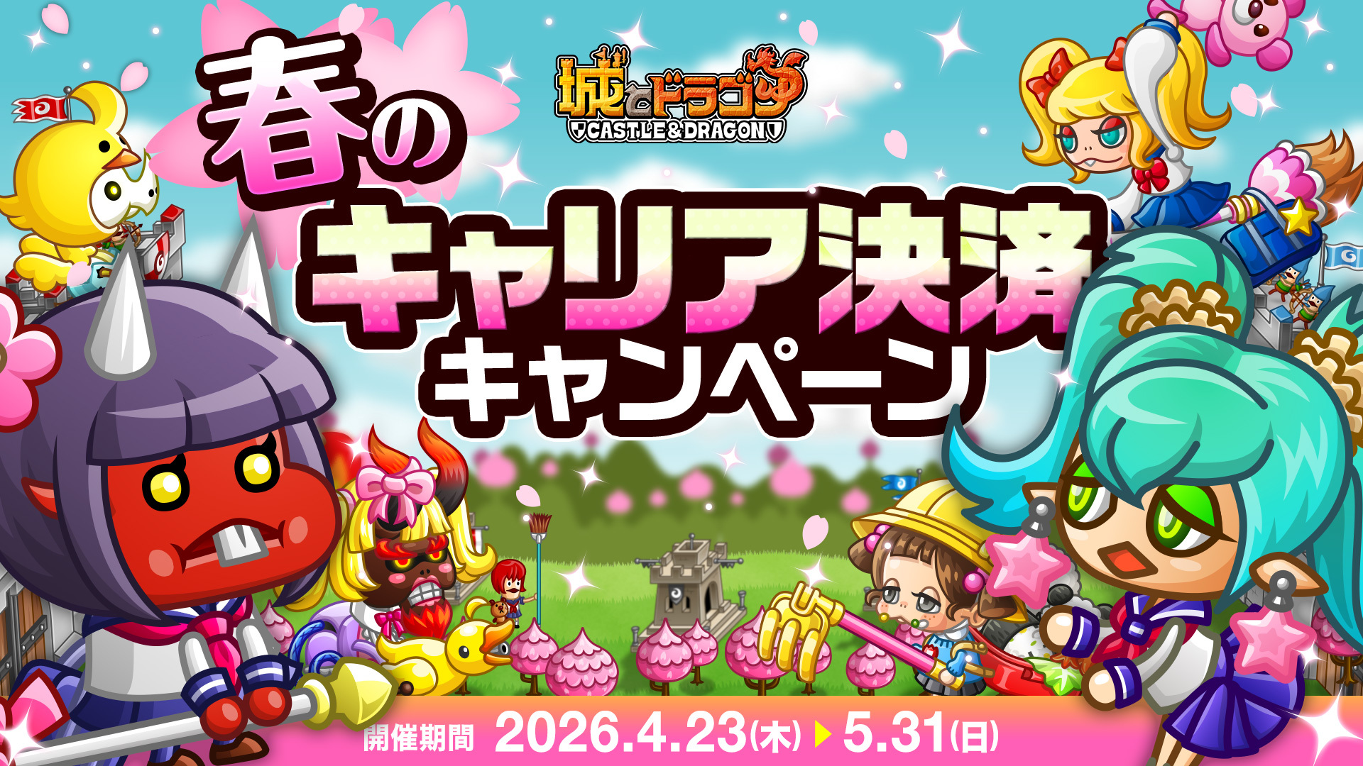 「春のキャリア決済キャンペーン」開始！