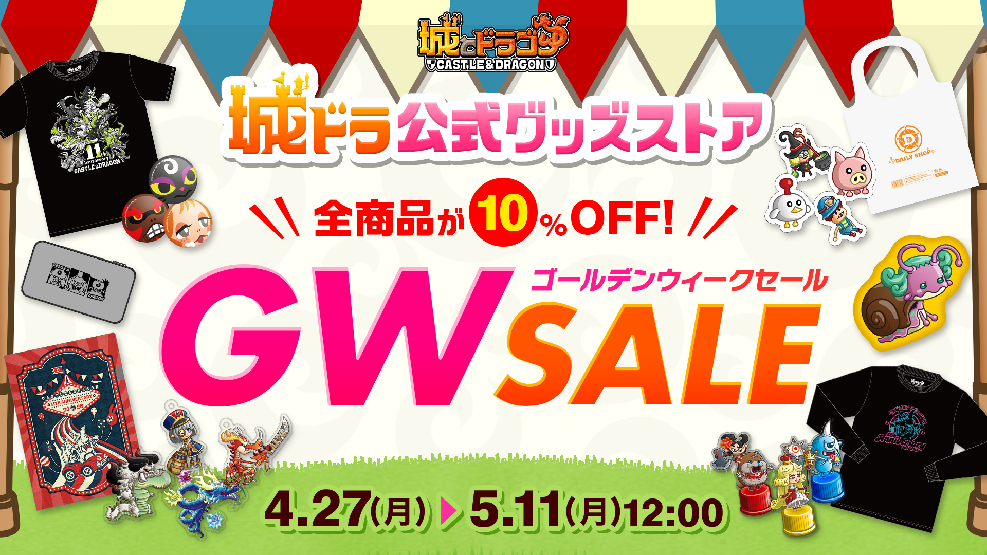 城ドラ公式グッズストアＧＷセール