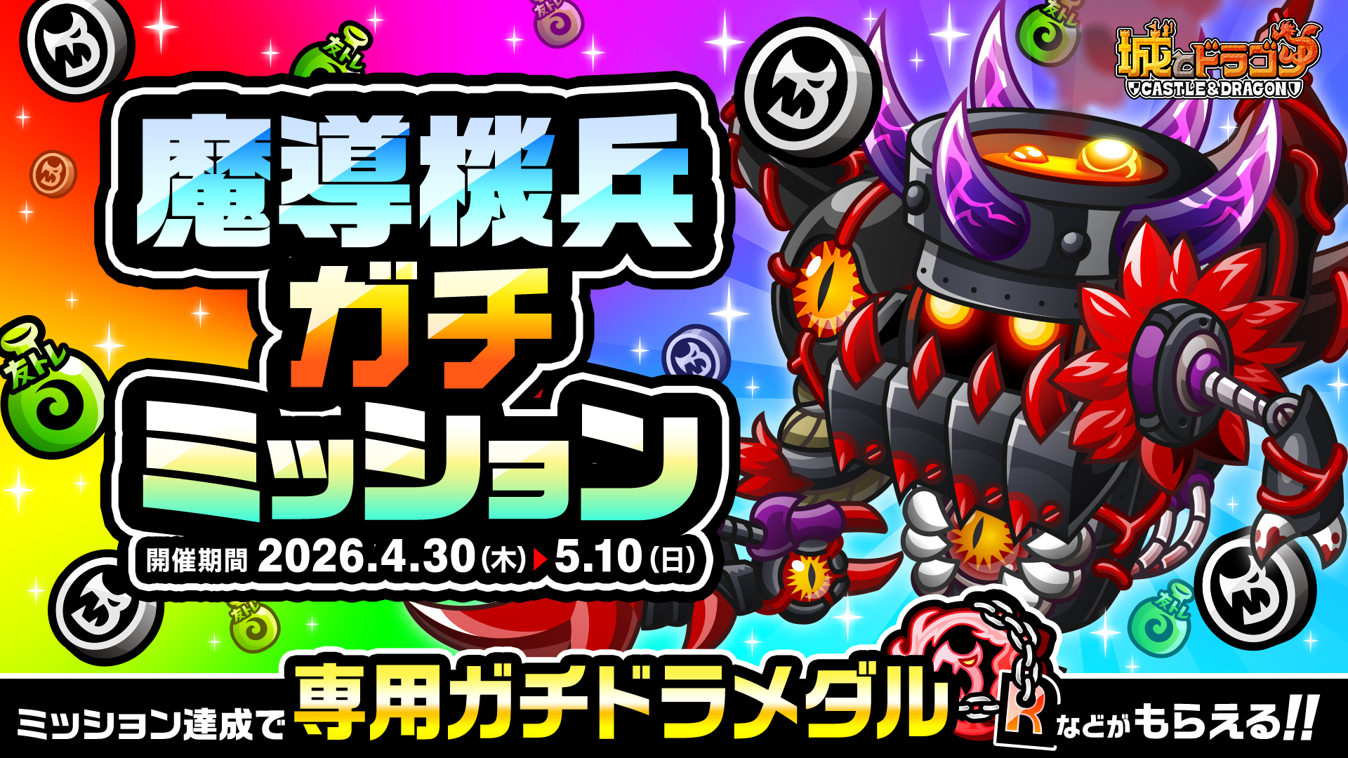 「ガチミッション(魔導機兵)」など開催中！