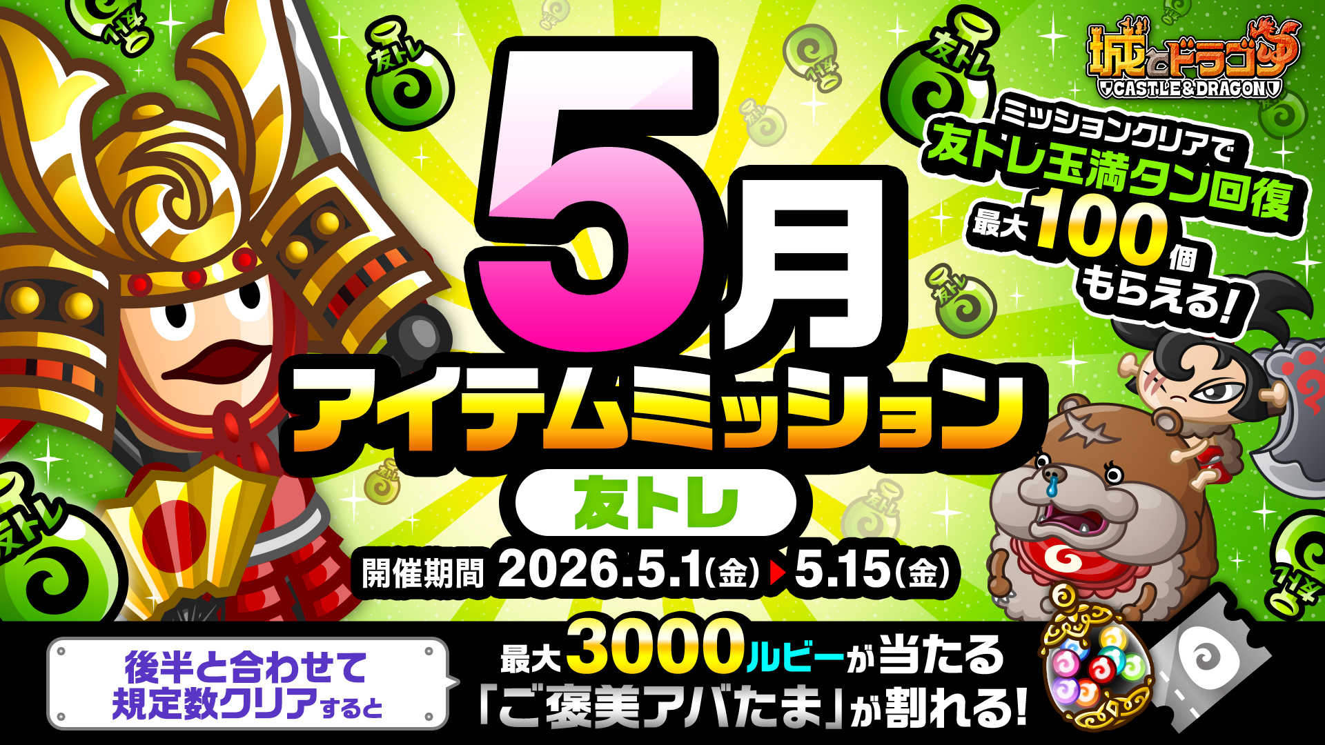 「5月アイテムミッション(友トレ)」開催！「ルビーミッション」&「ご褒美アバたま」も登場！