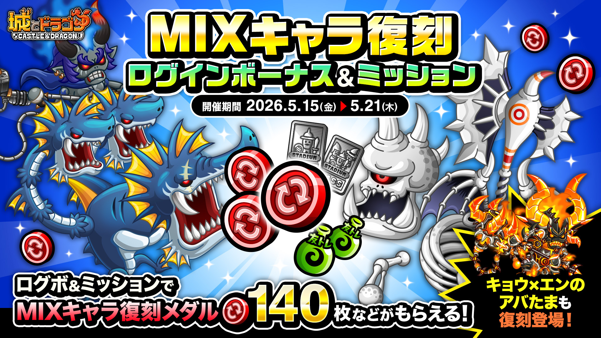 「MIXキャラ復刻ログインボーナス&ミッション」など開催