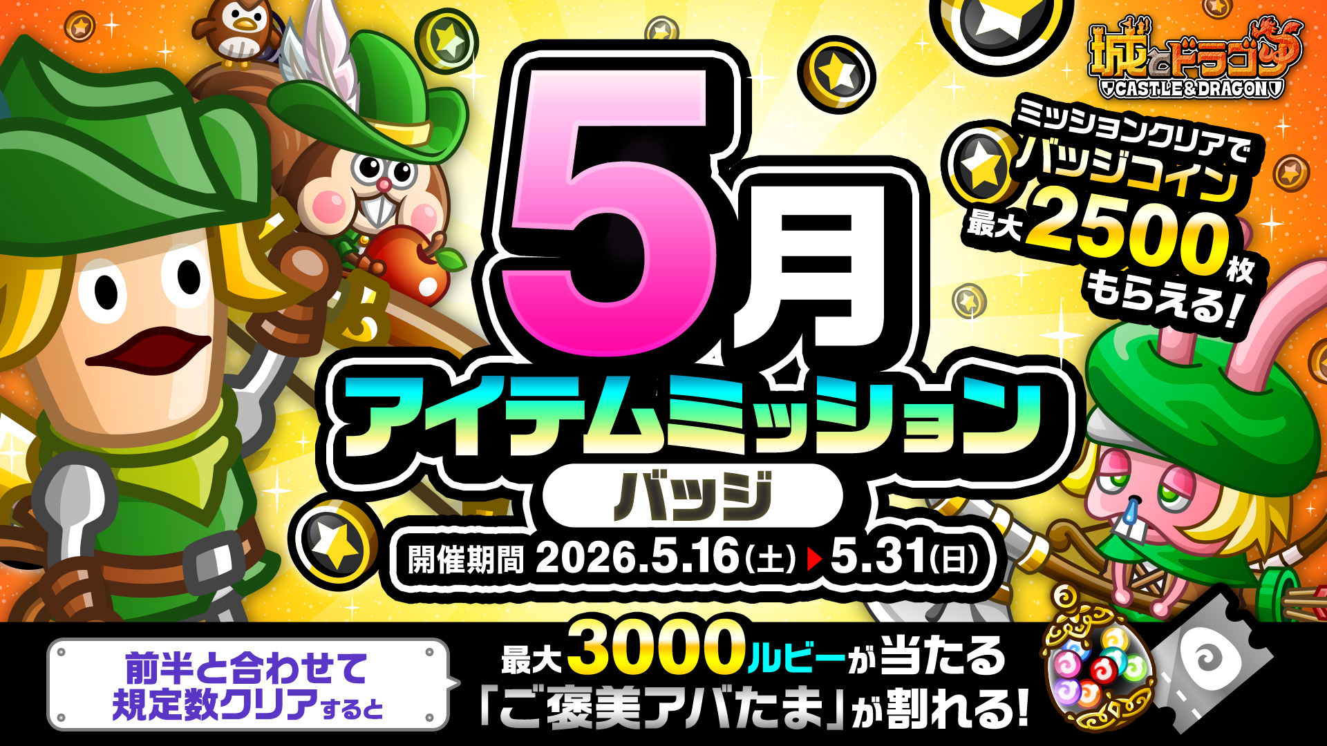 「5月アイテムミッション(バッジ)」開催！