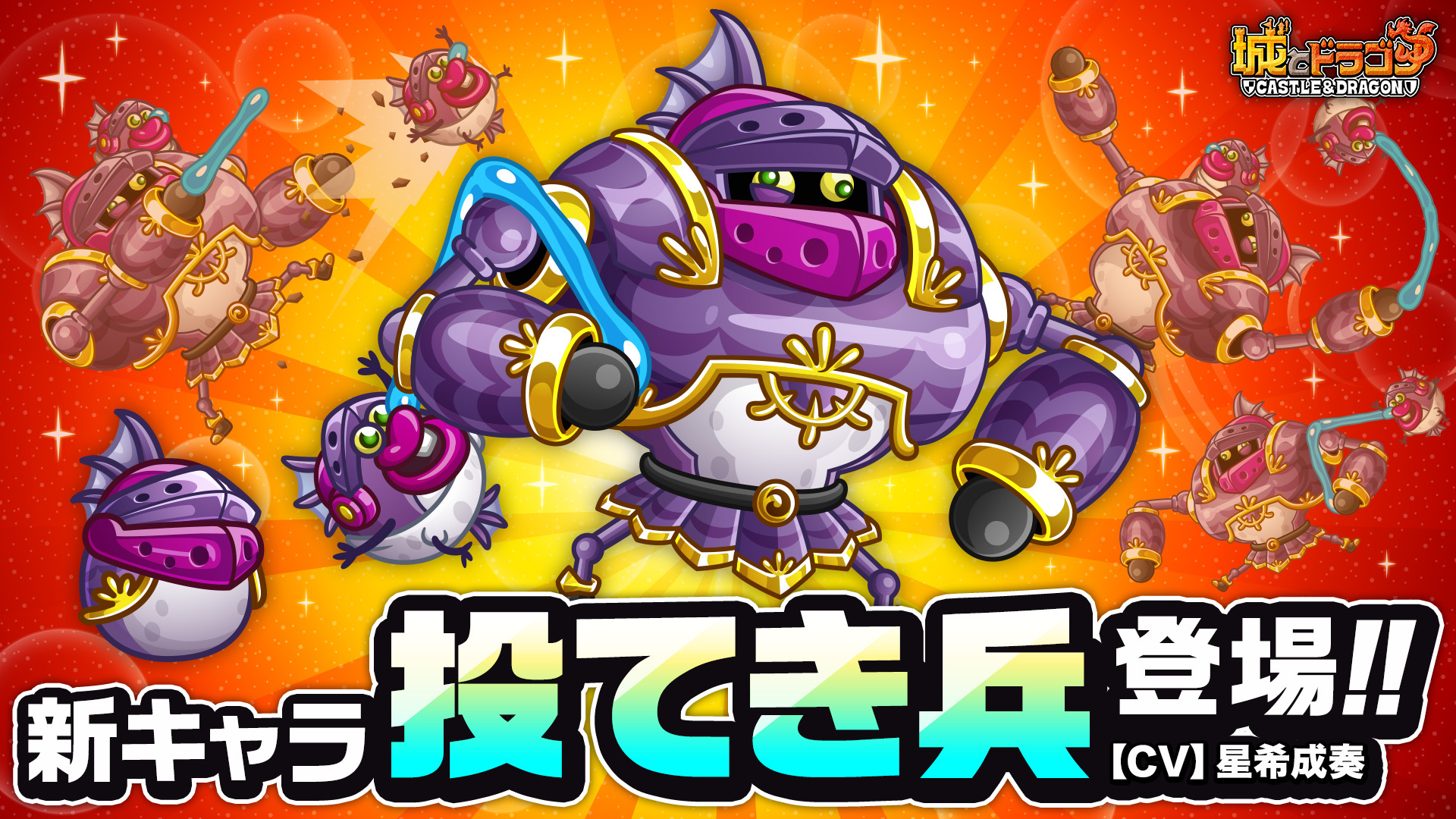 人形を投げ飛ばす中型・進撃タイプ「投てき兵（CV:星希成奏）」登場！